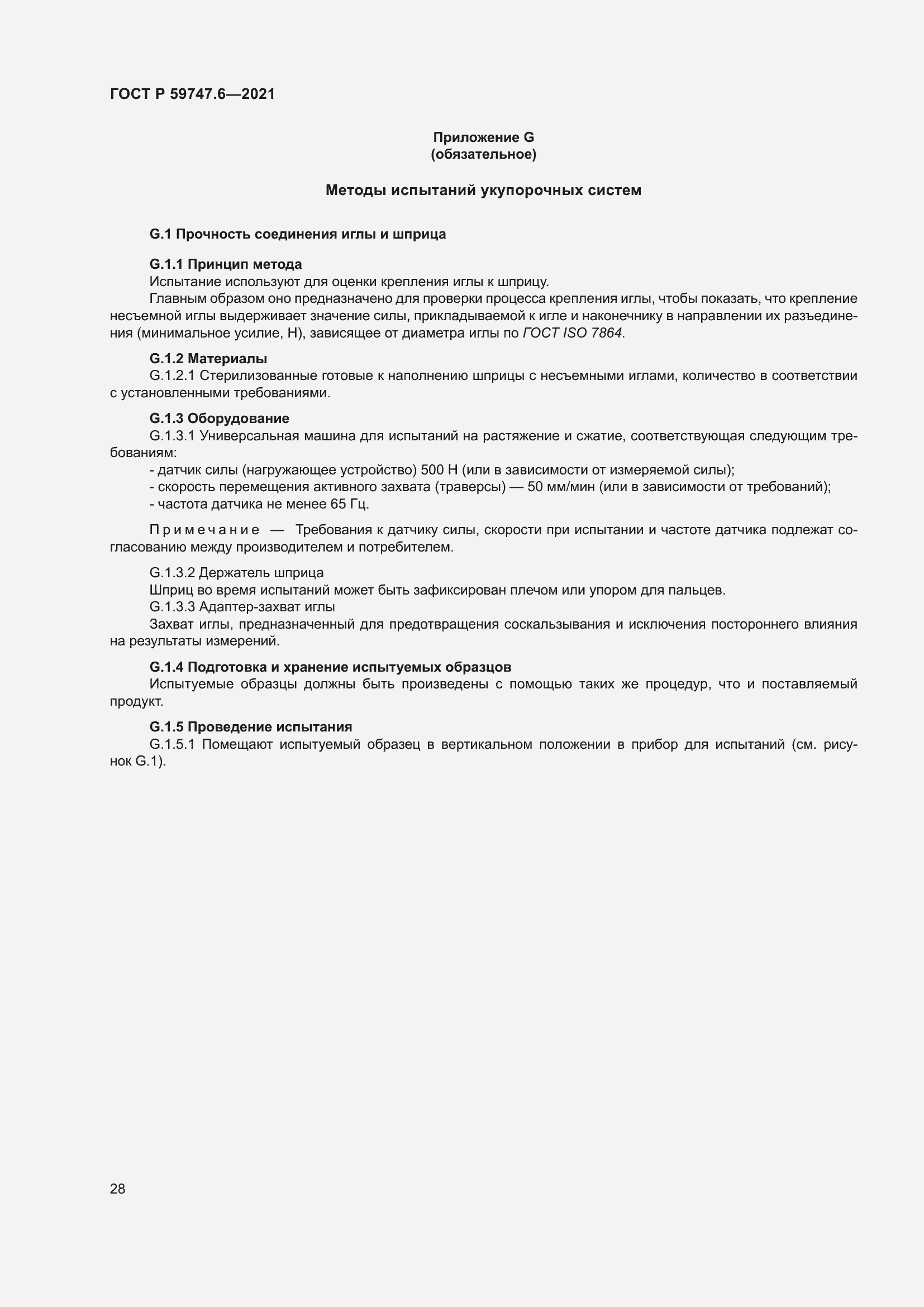 Страница 32 ГОСТ Р 59747.6-2021