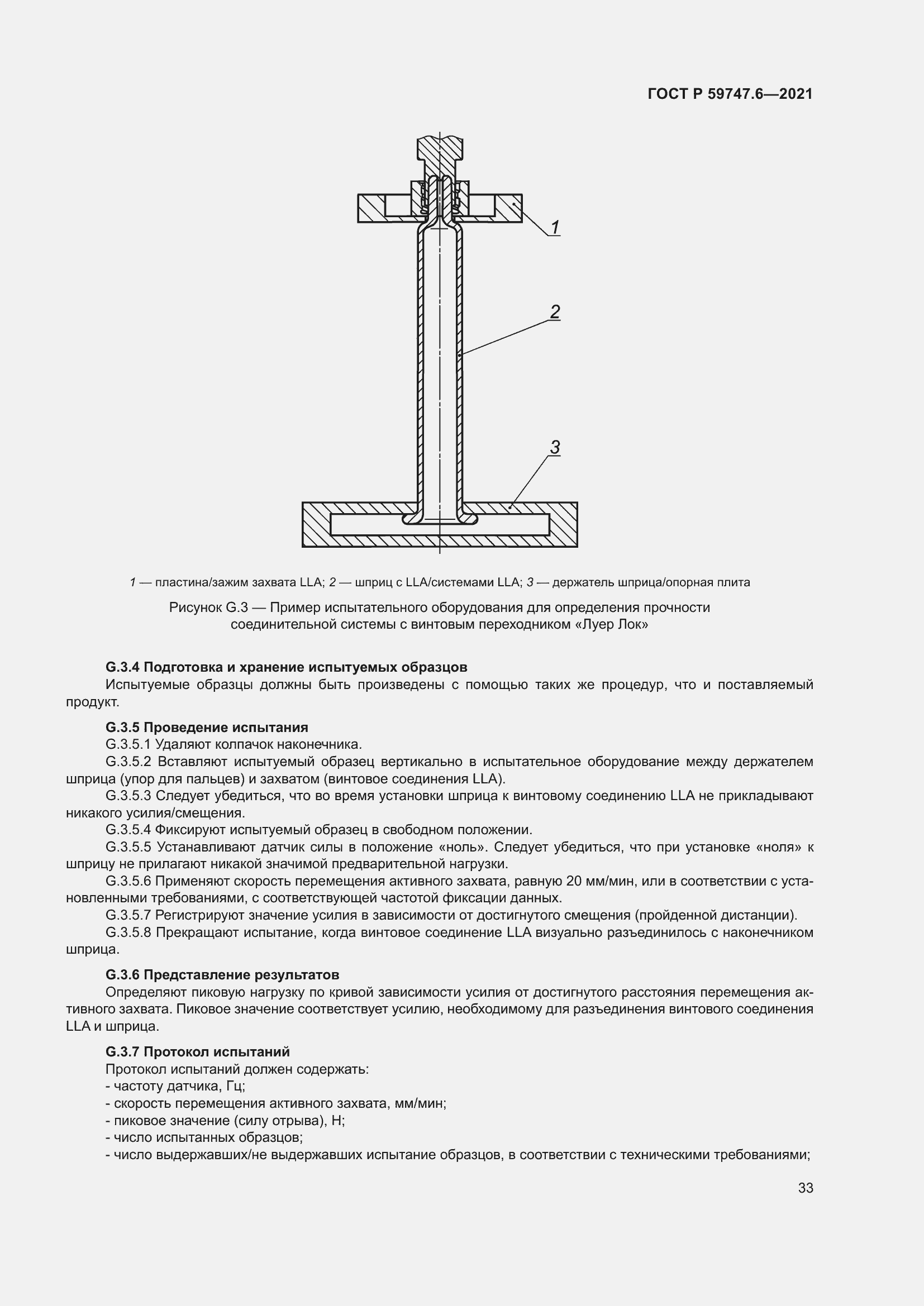 Страница 37 ГОСТ Р 59747.6-2021