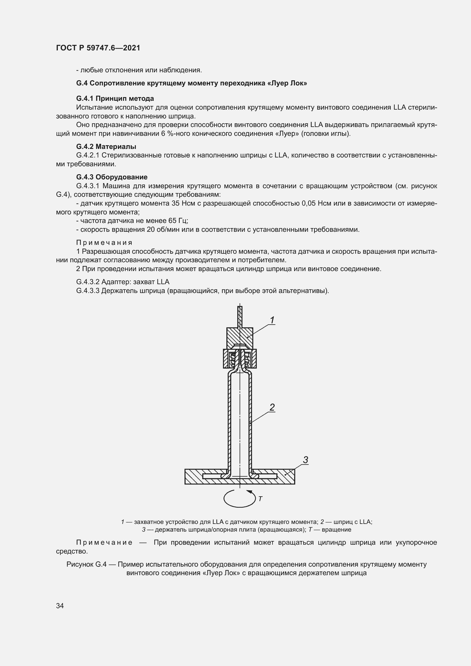 Страница 38 ГОСТ Р 59747.6-2021