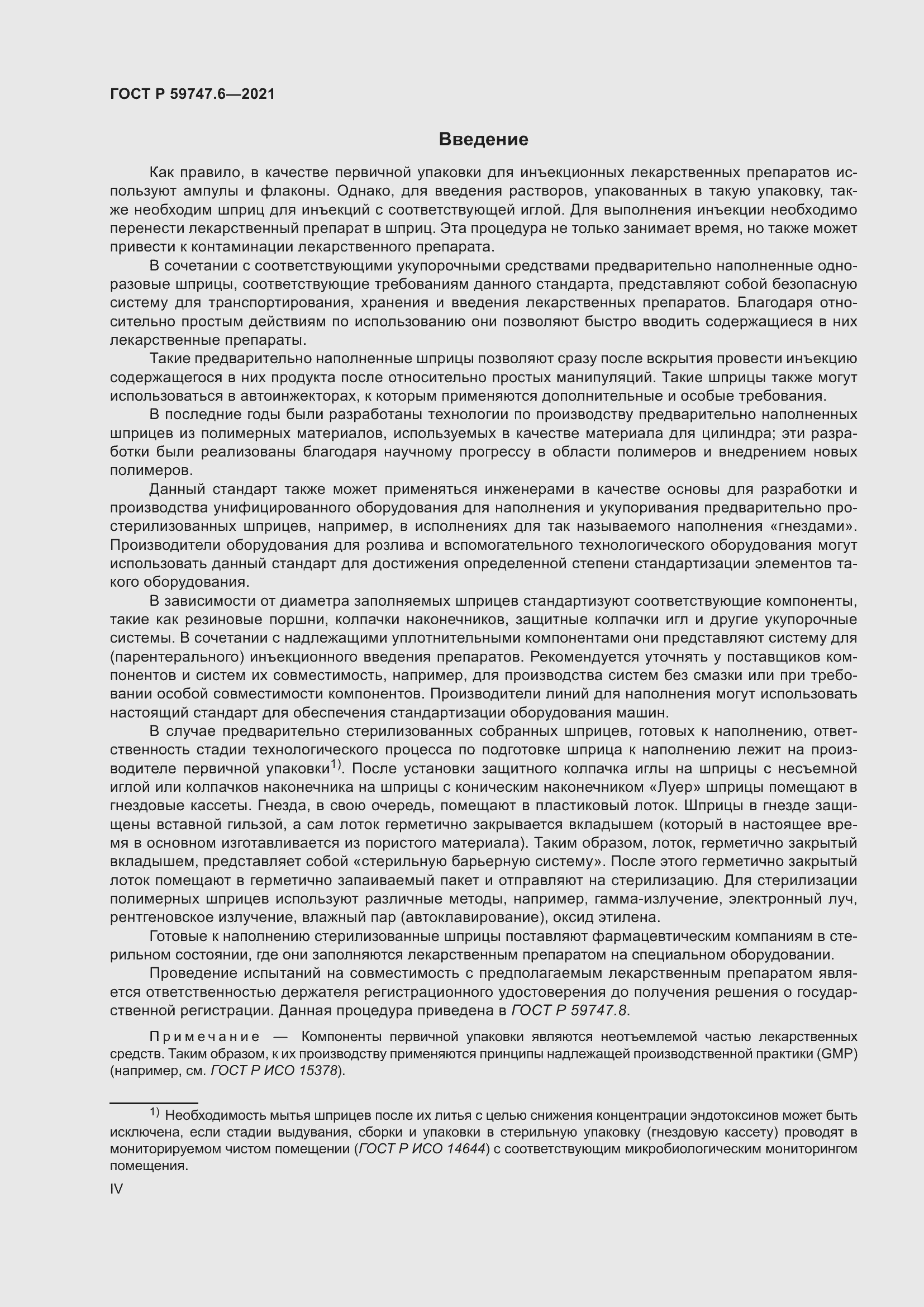 Страница 4 ГОСТ Р 59747.6-2021