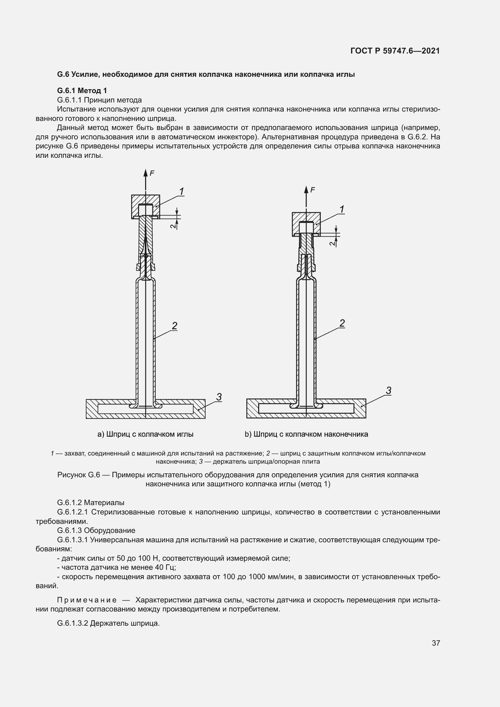 Страница 41 ГОСТ Р 59747.6-2021
