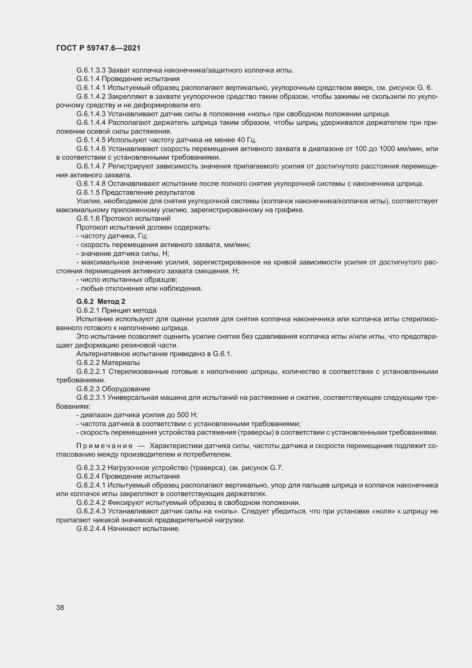 Страница 42 ГОСТ Р 59747.6-2021