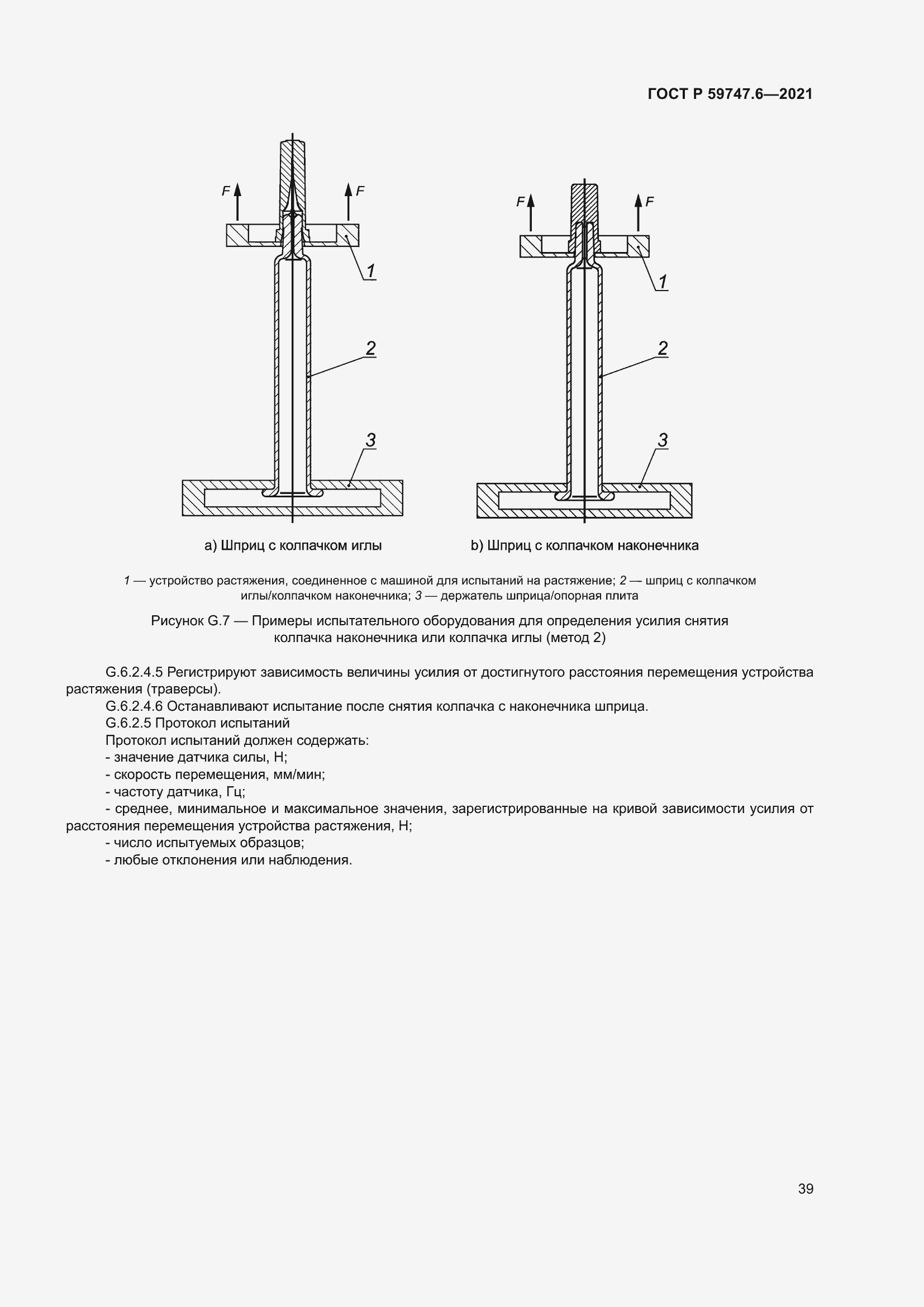 Страница 43 ГОСТ Р 59747.6-2021