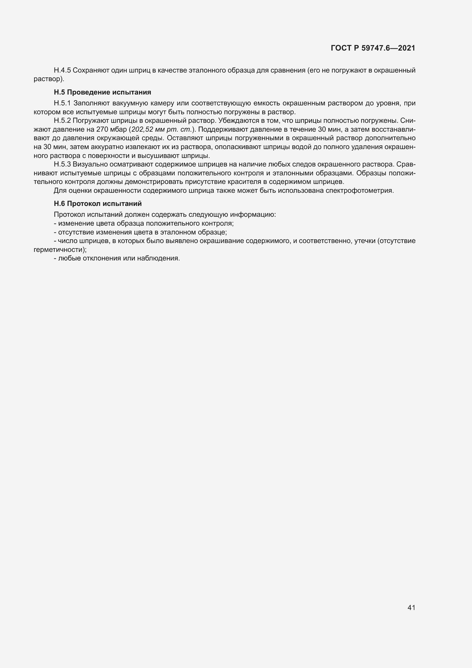 Страница 45 ГОСТ Р 59747.6-2021