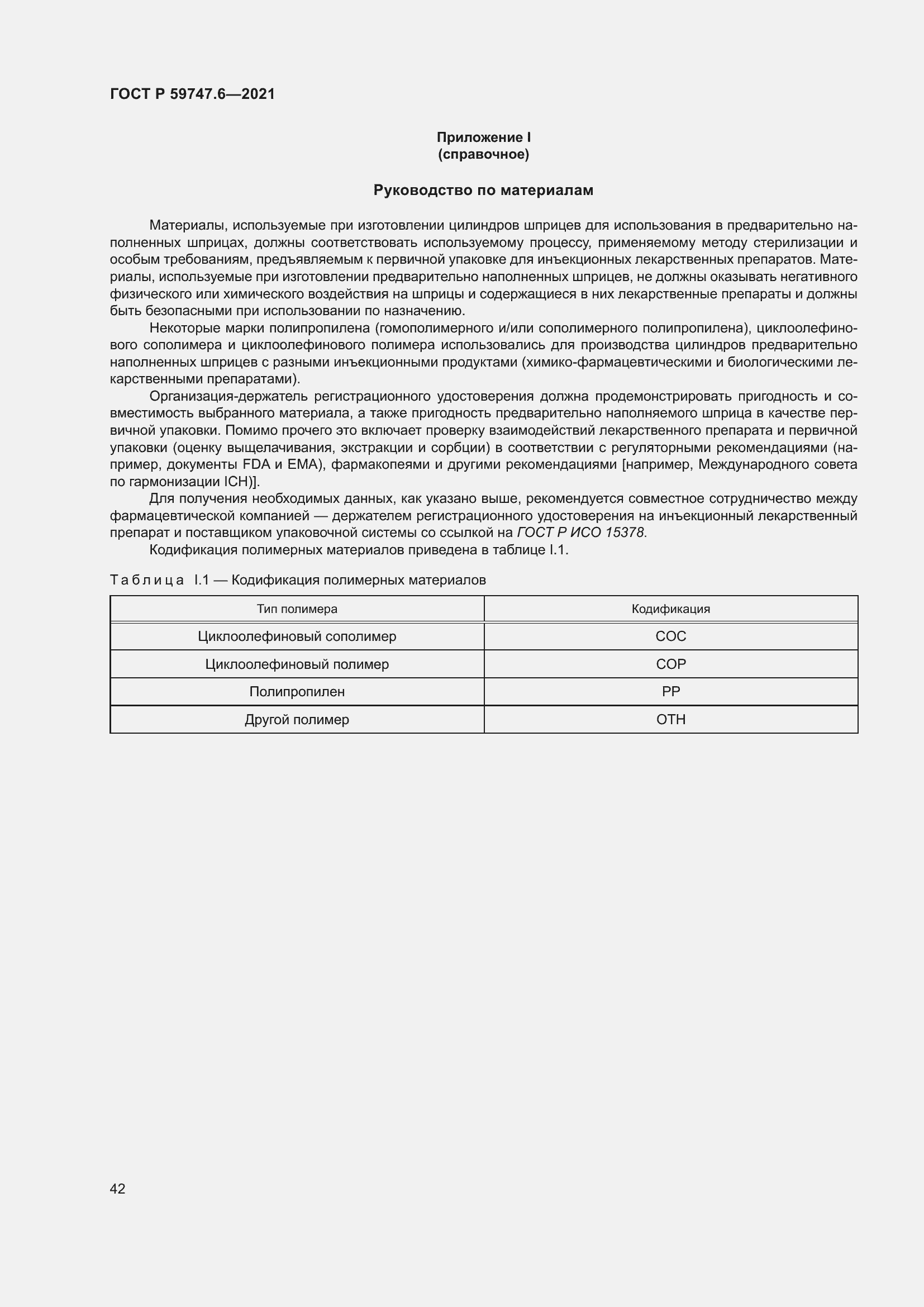 Страница 46 ГОСТ Р 59747.6-2021