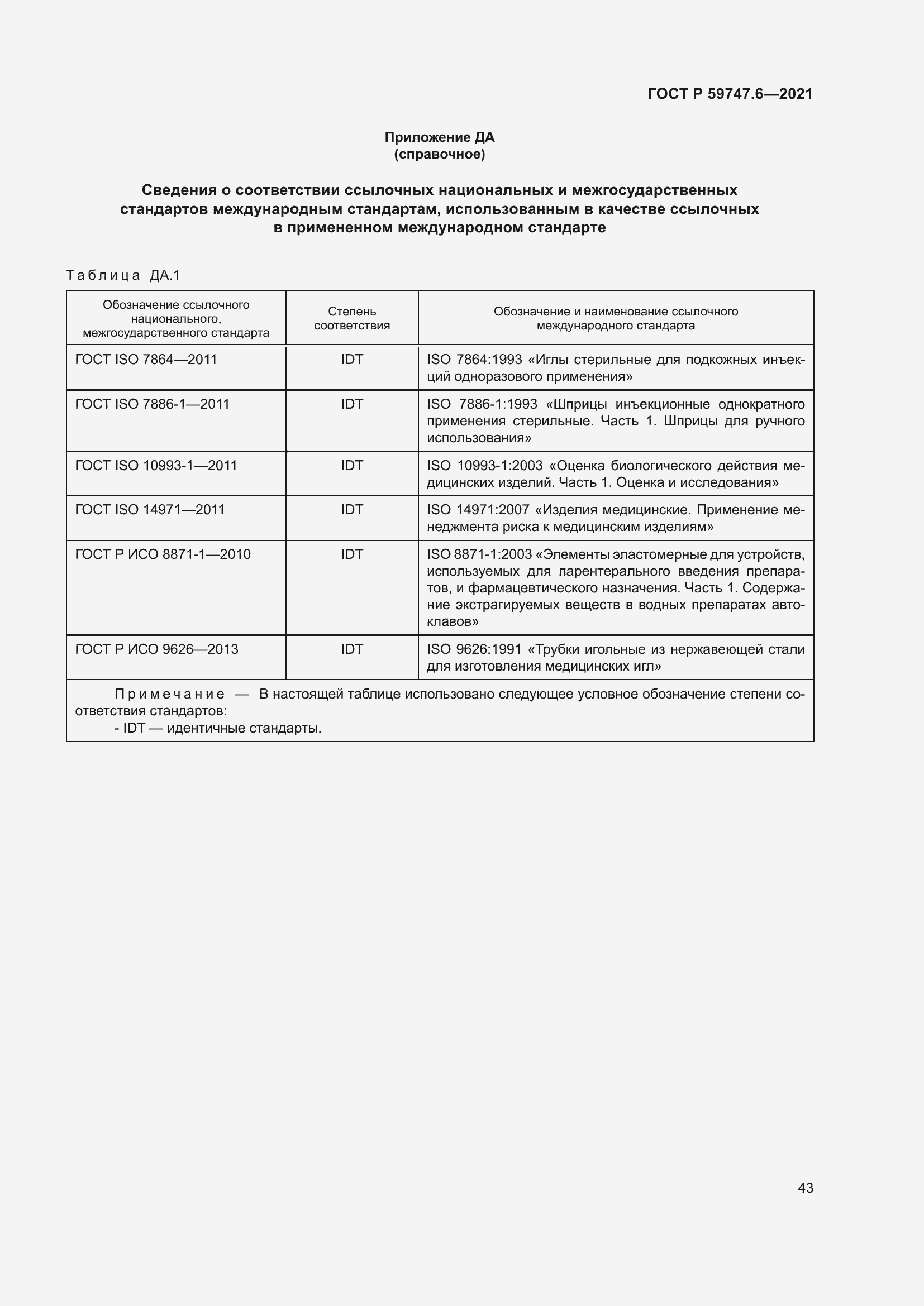 Страница 47 ГОСТ Р 59747.6-2021