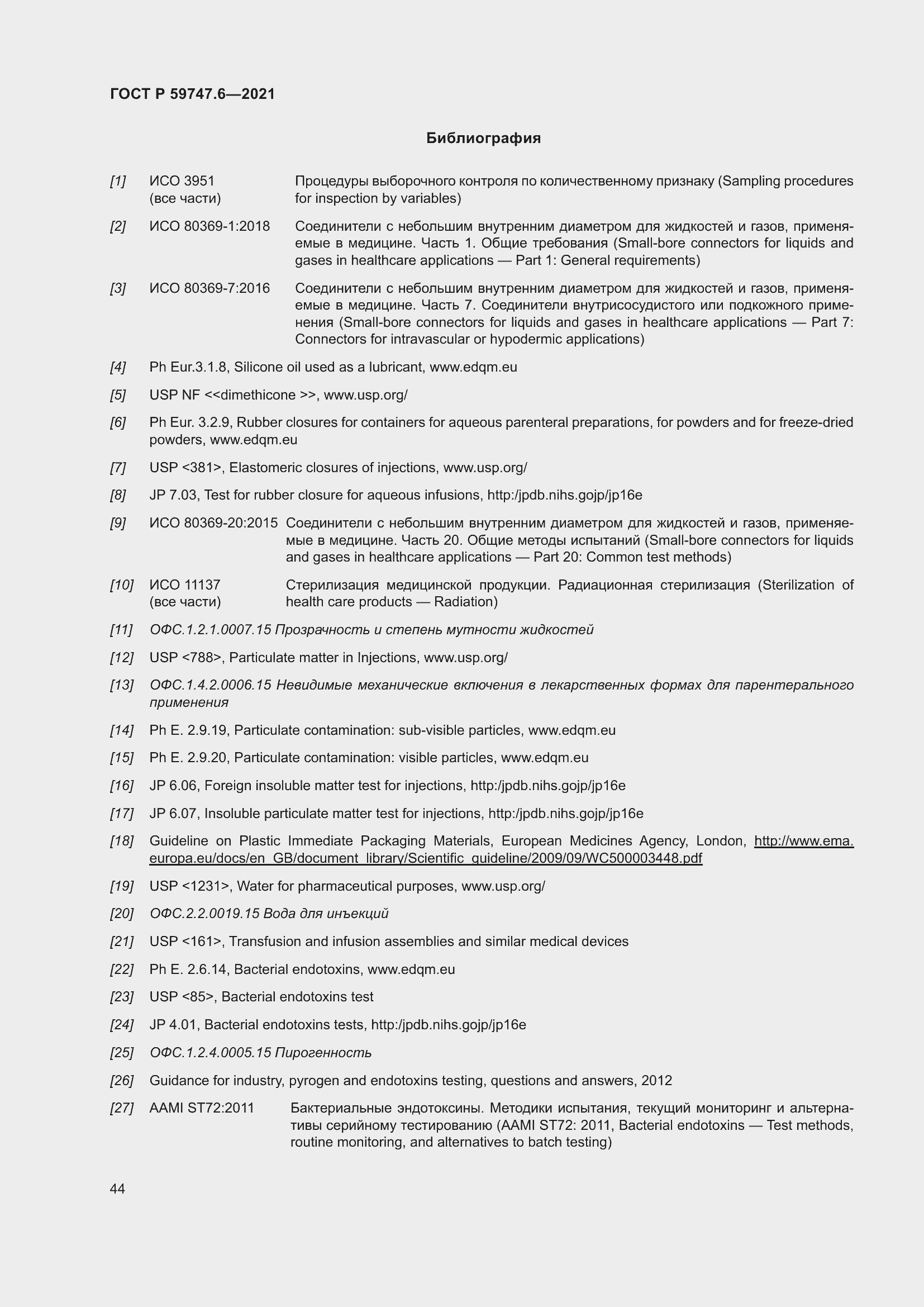 Страница 48 ГОСТ Р 59747.6-2021