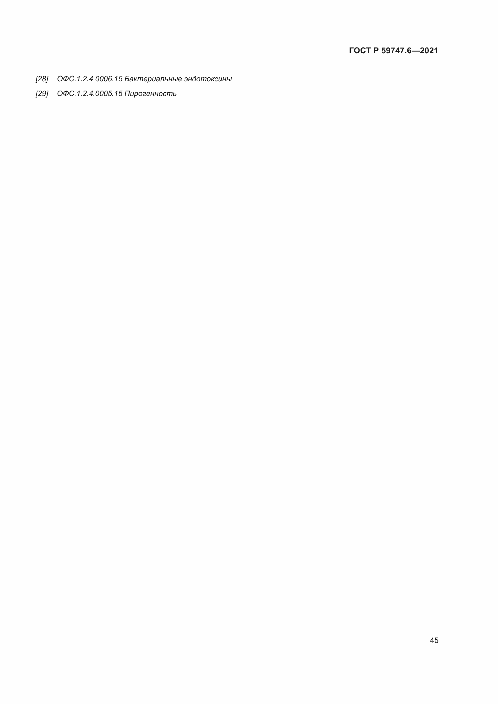 Страница 49 ГОСТ Р 59747.6-2021