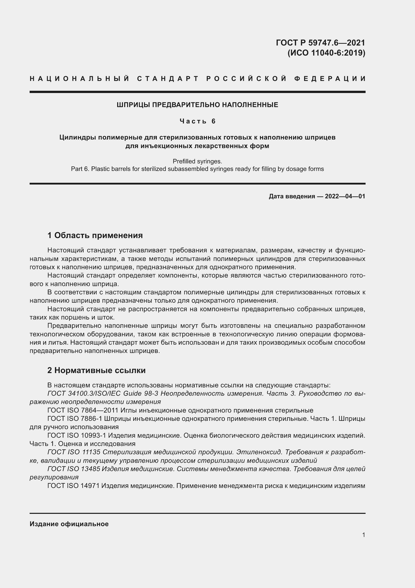 Страница 5 ГОСТ Р 59747.6-2021