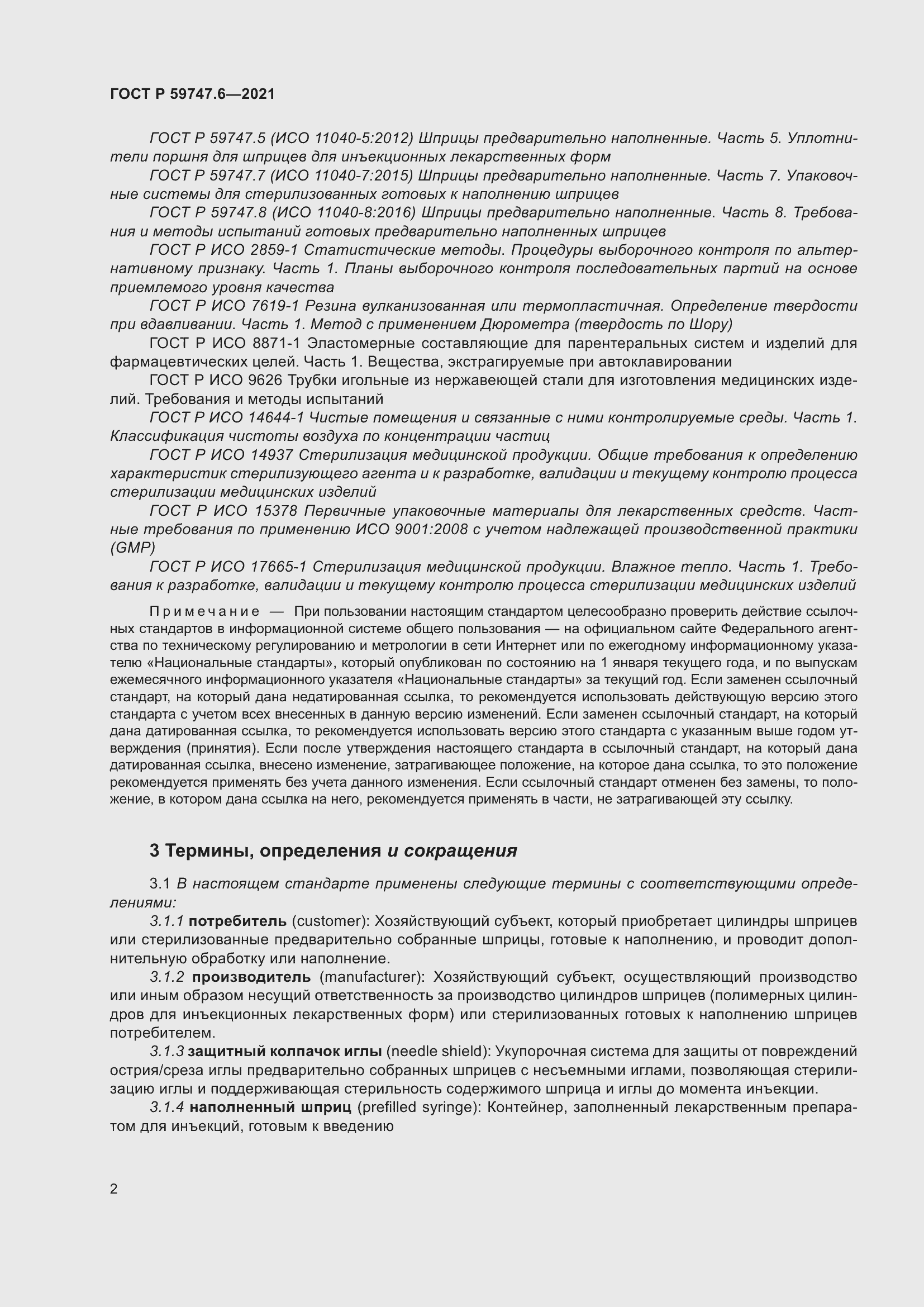 Страница 6 ГОСТ Р 59747.6-2021