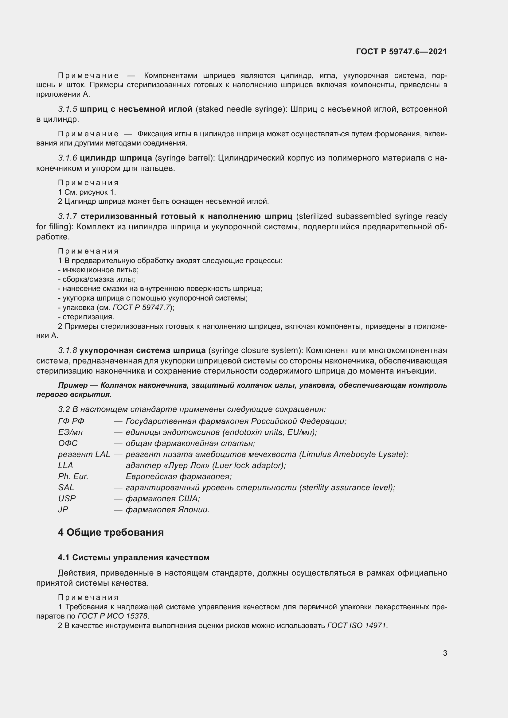 Страница 7 ГОСТ Р 59747.6-2021