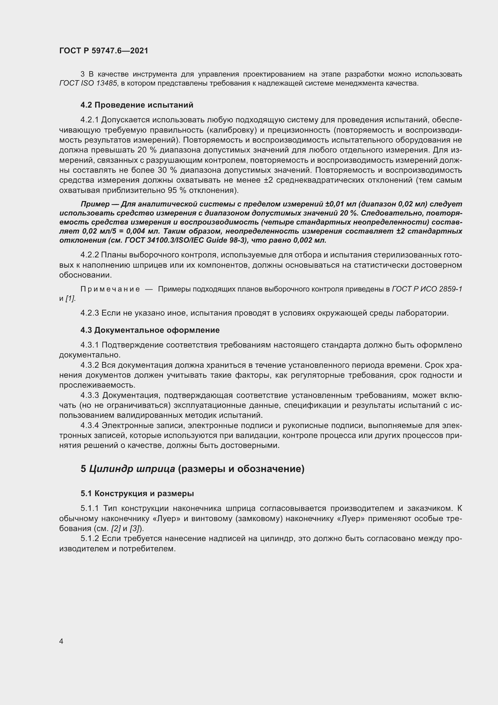 Страница 8 ГОСТ Р 59747.6-2021