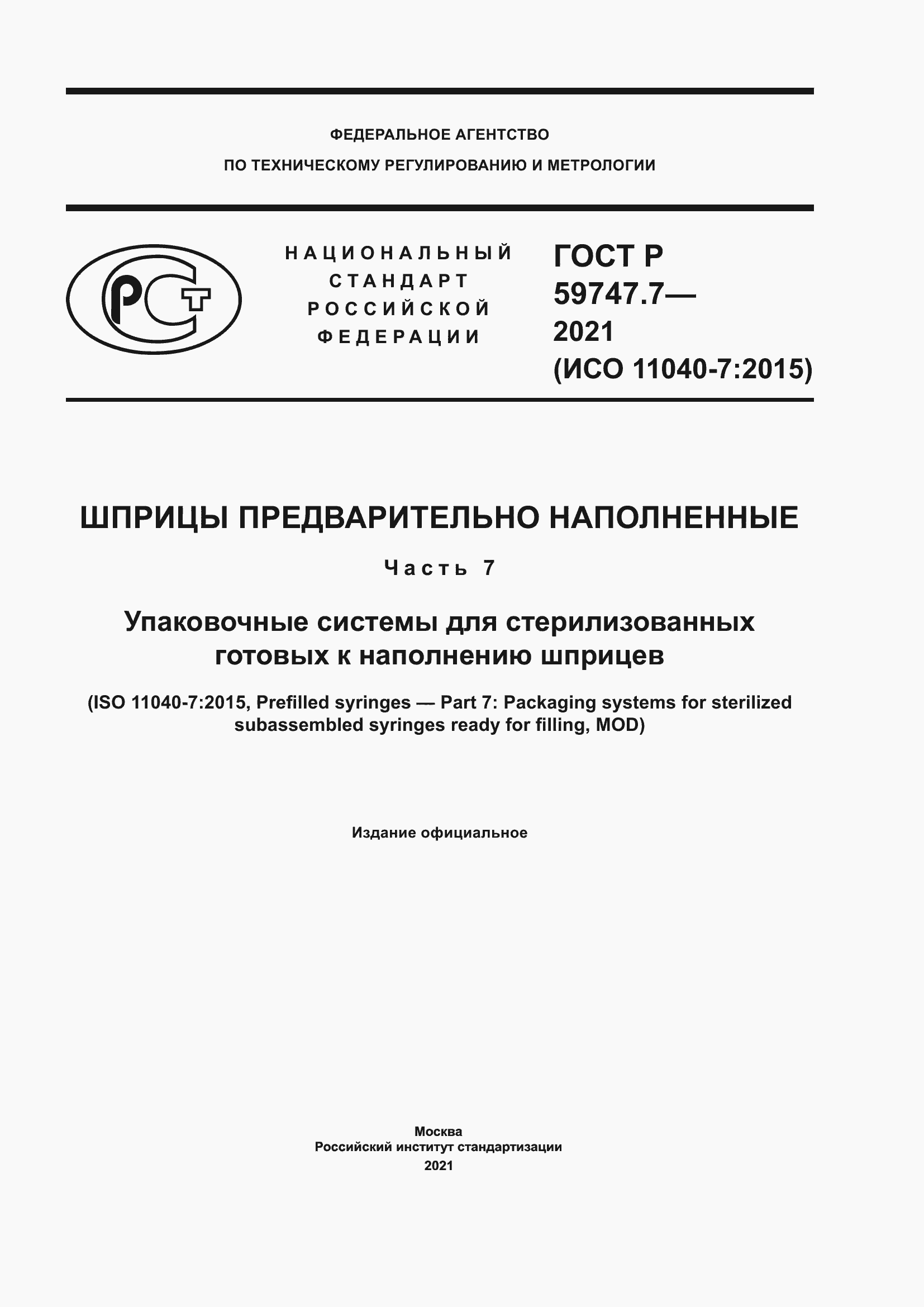 Страница 1 ГОСТ Р 59747.7-2021
