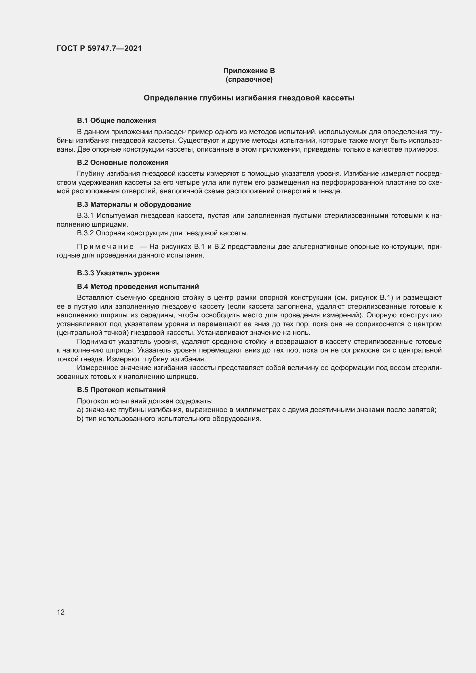 Страница 16 ГОСТ Р 59747.7-2021