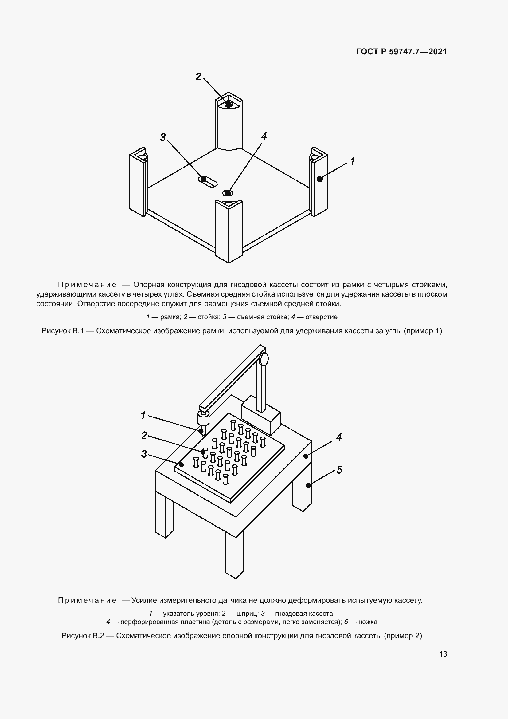 Страница 17 ГОСТ Р 59747.7-2021