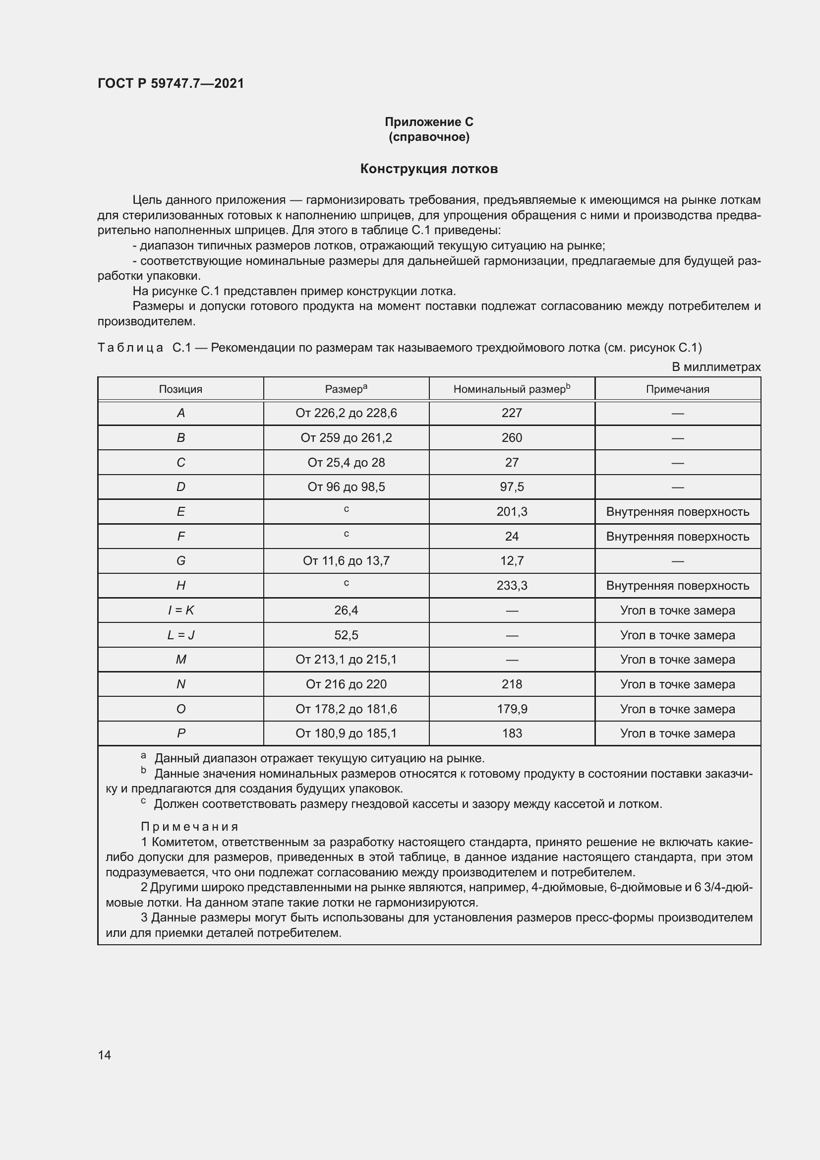 Страница 18 ГОСТ Р 59747.7-2021