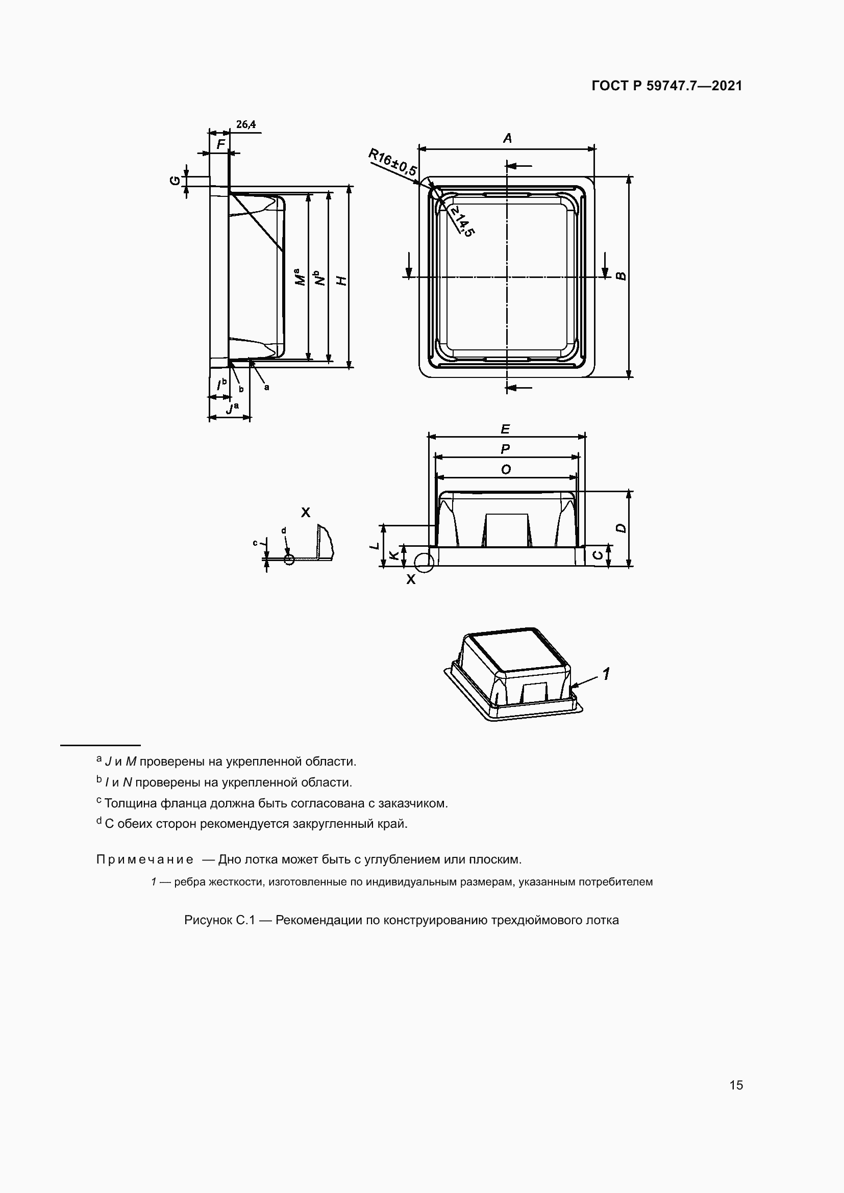 Страница 19 ГОСТ Р 59747.7-2021
