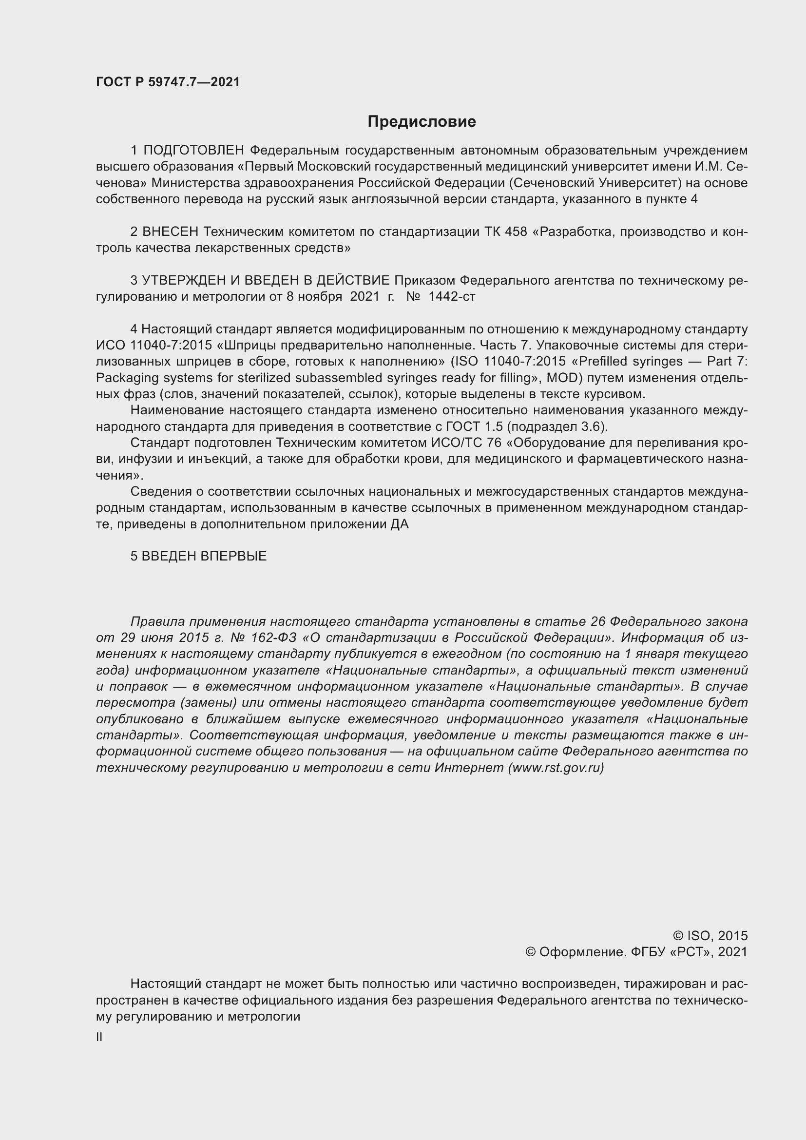 Страница 2 ГОСТ Р 59747.7-2021