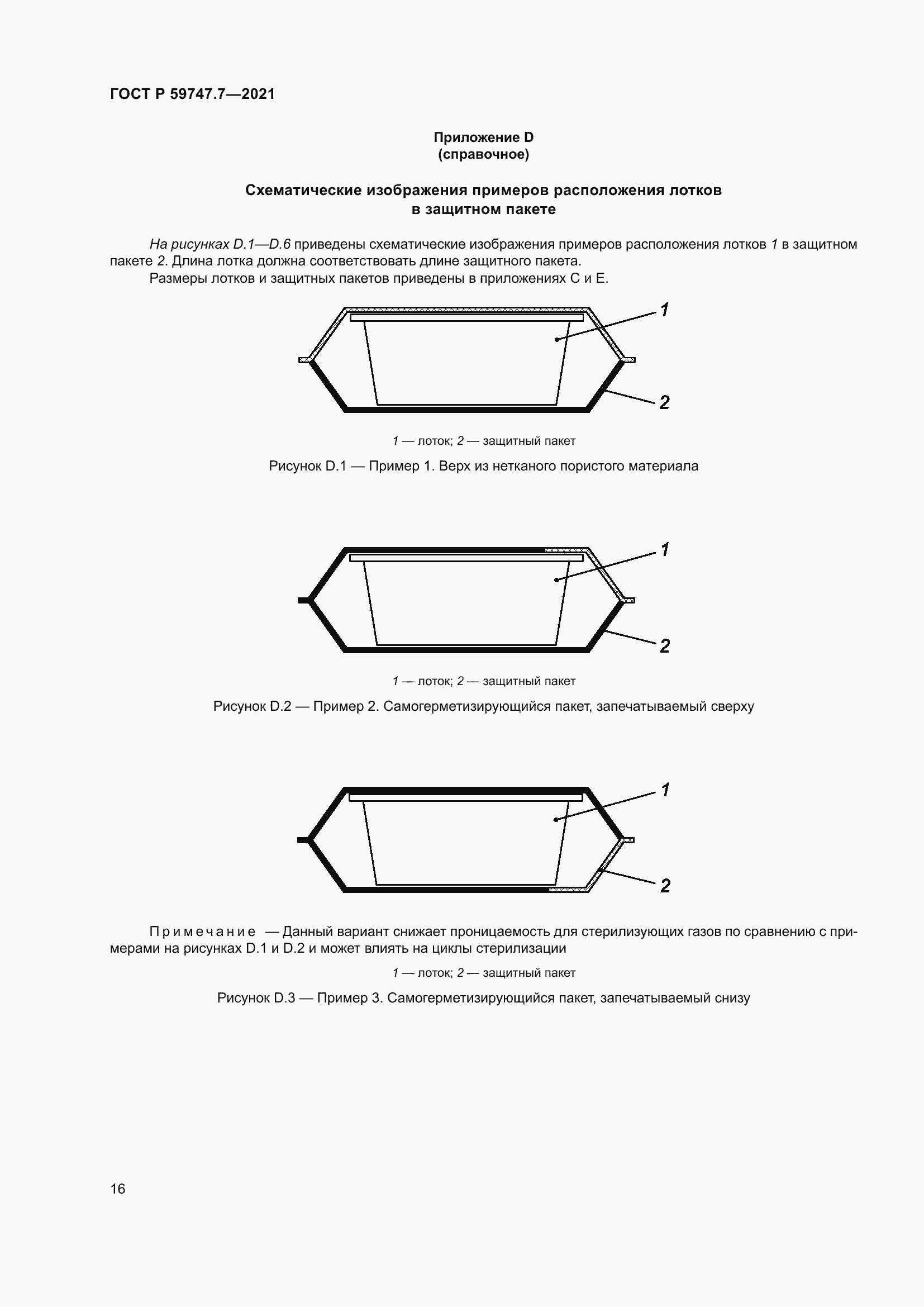Страница 20 ГОСТ Р 59747.7-2021