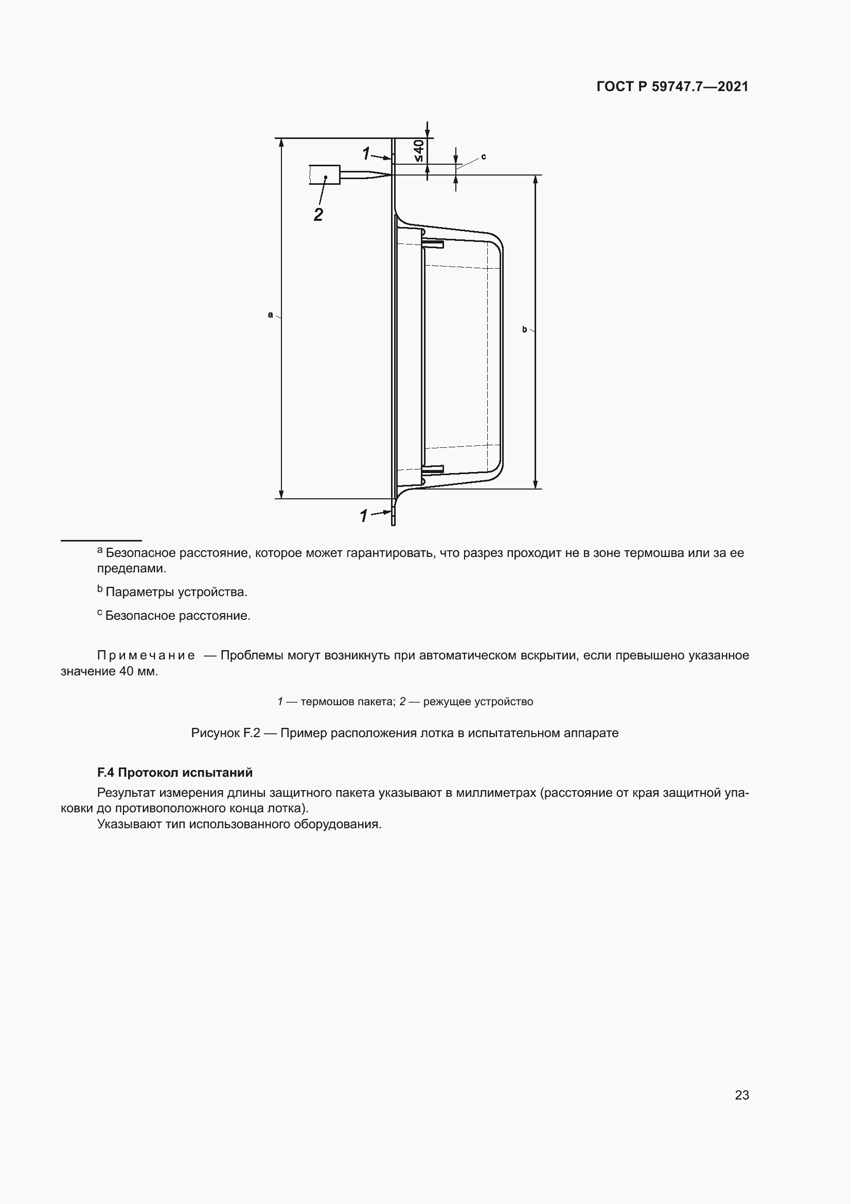 Страница 27 ГОСТ Р 59747.7-2021