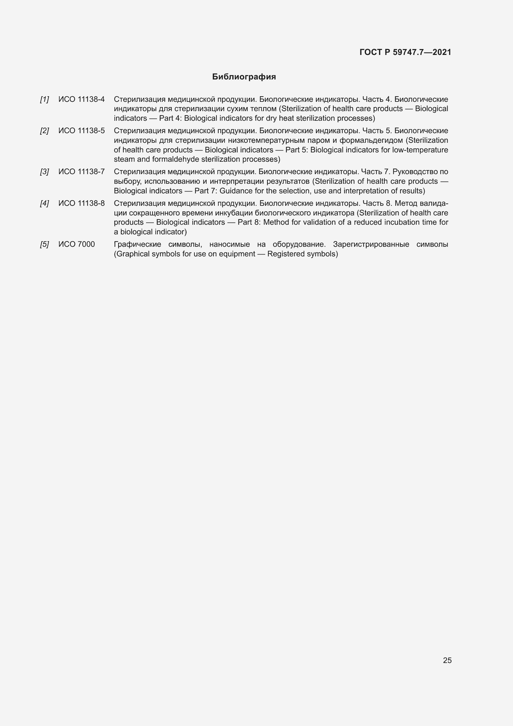 Страница 29 ГОСТ Р 59747.7-2021