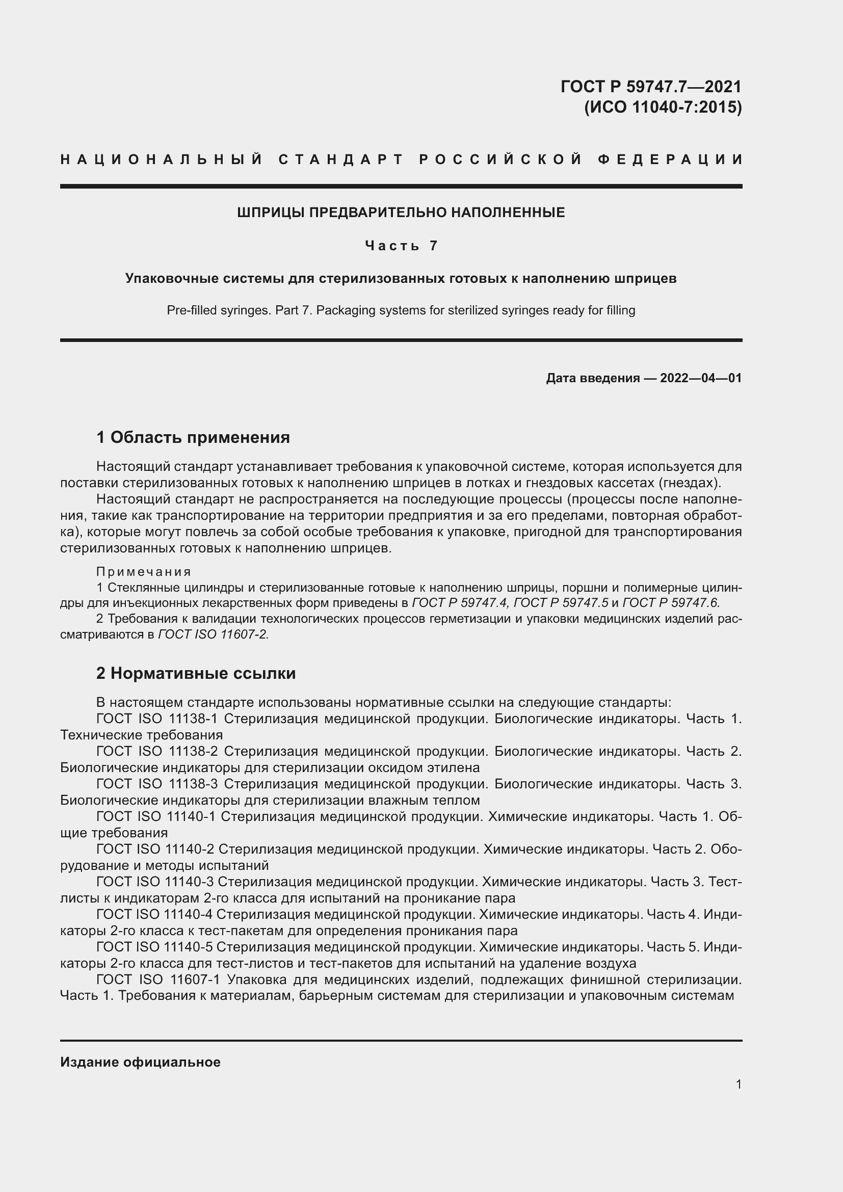 Страница 5 ГОСТ Р 59747.7-2021