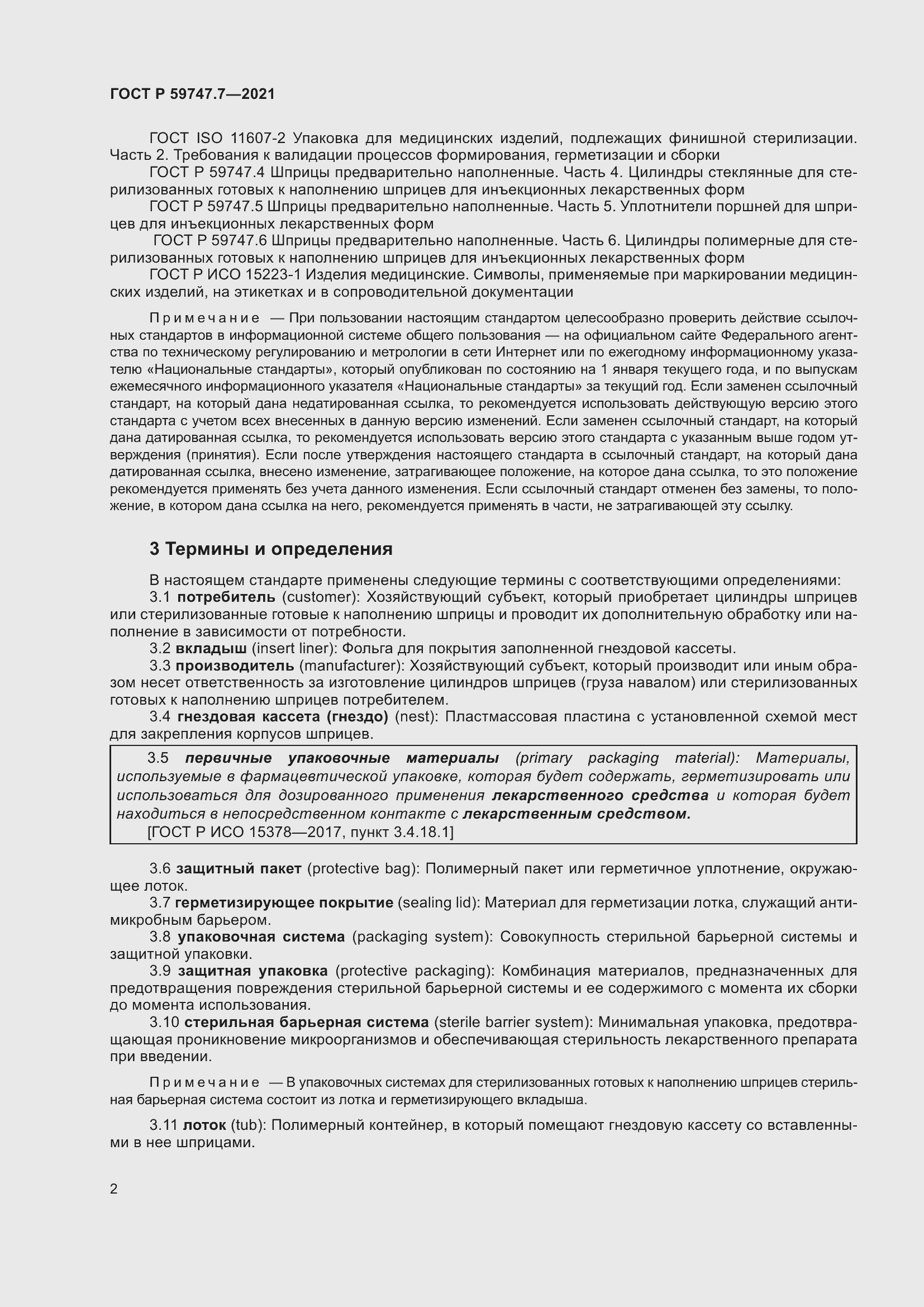 Страница 6 ГОСТ Р 59747.7-2021