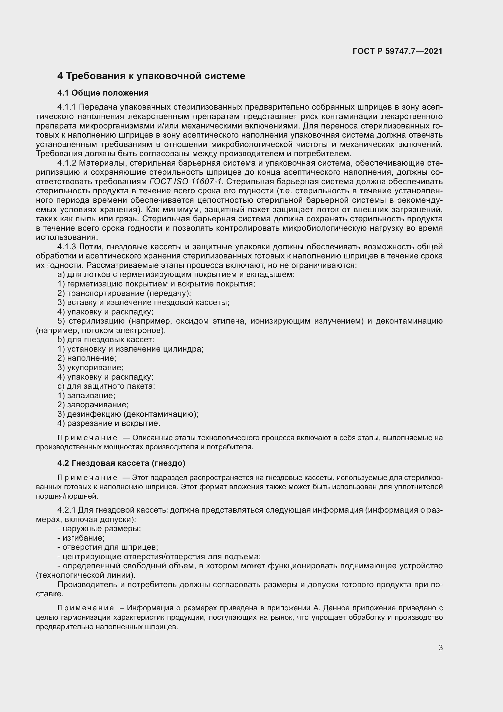 Страница 7 ГОСТ Р 59747.7-2021