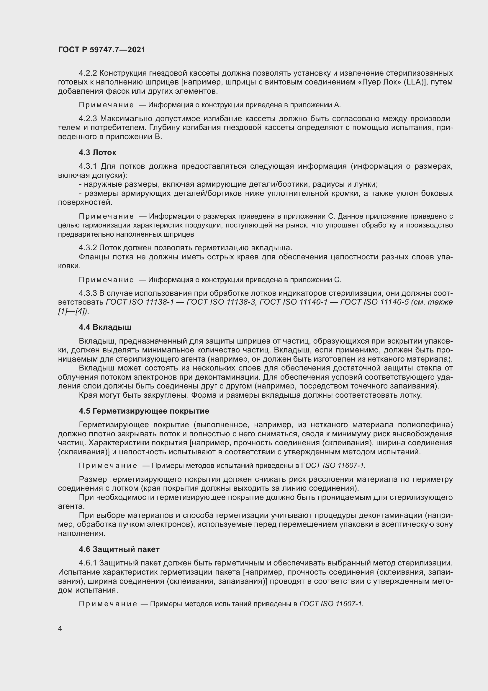 Страница 8 ГОСТ Р 59747.7-2021