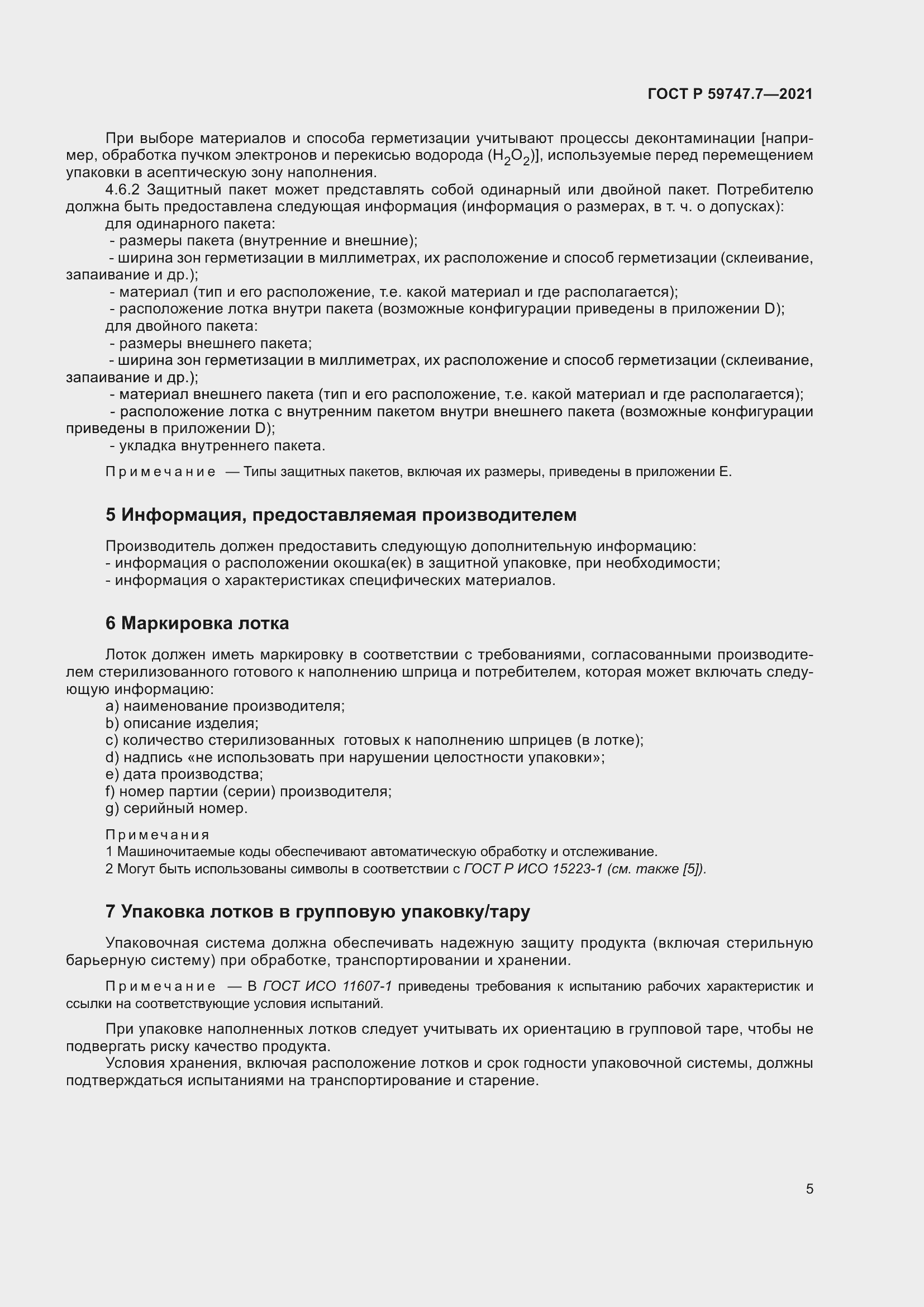 Страница 9 ГОСТ Р 59747.7-2021