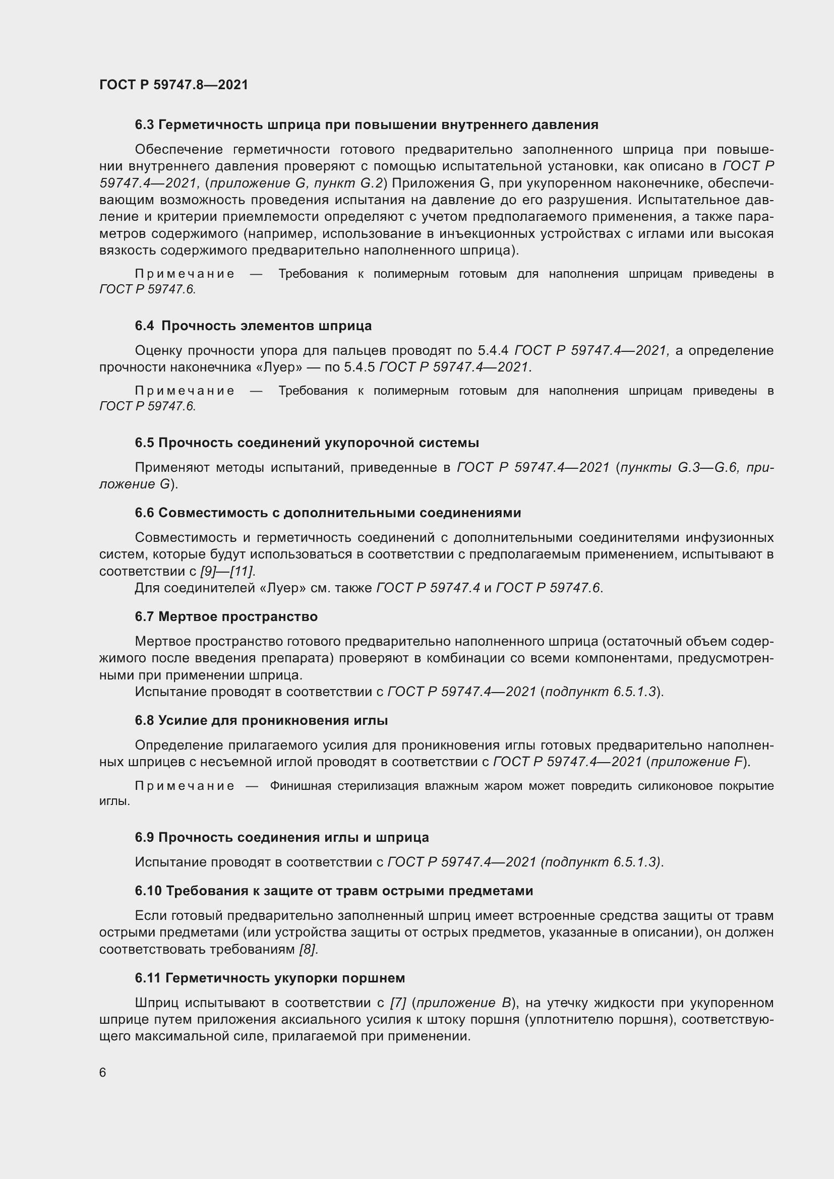 Страница 10 ГОСТ Р 59747.8-2021