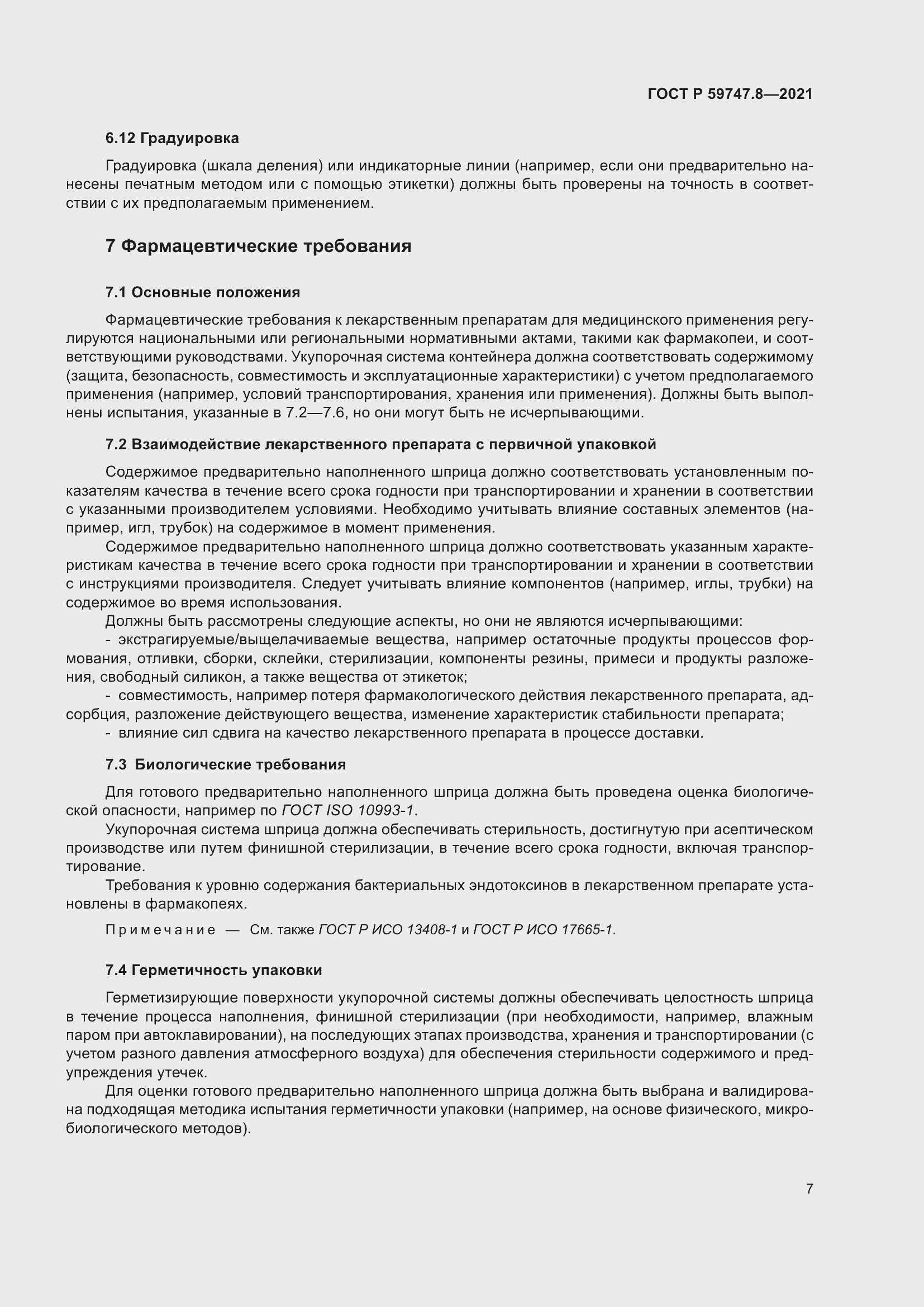 Страница 11 ГОСТ Р 59747.8-2021