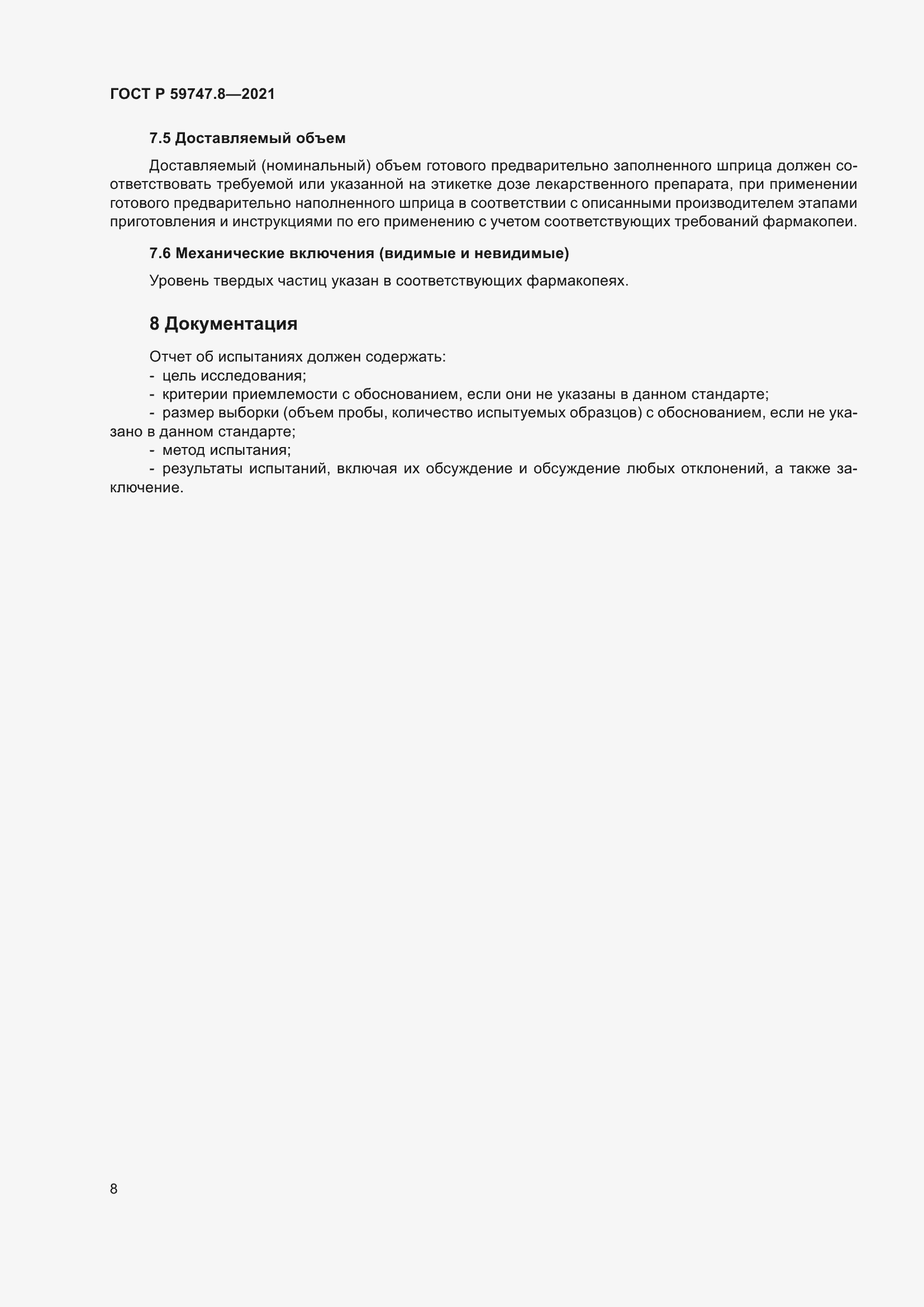 Страница 12 ГОСТ Р 59747.8-2021