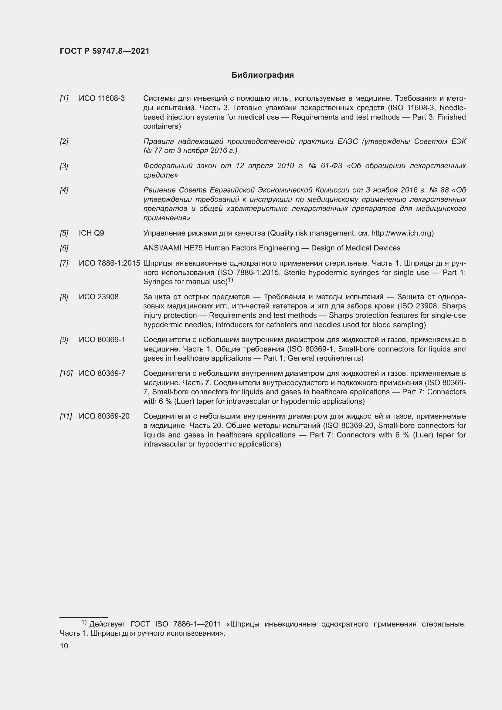 Страница 14 ГОСТ Р 59747.8-2021