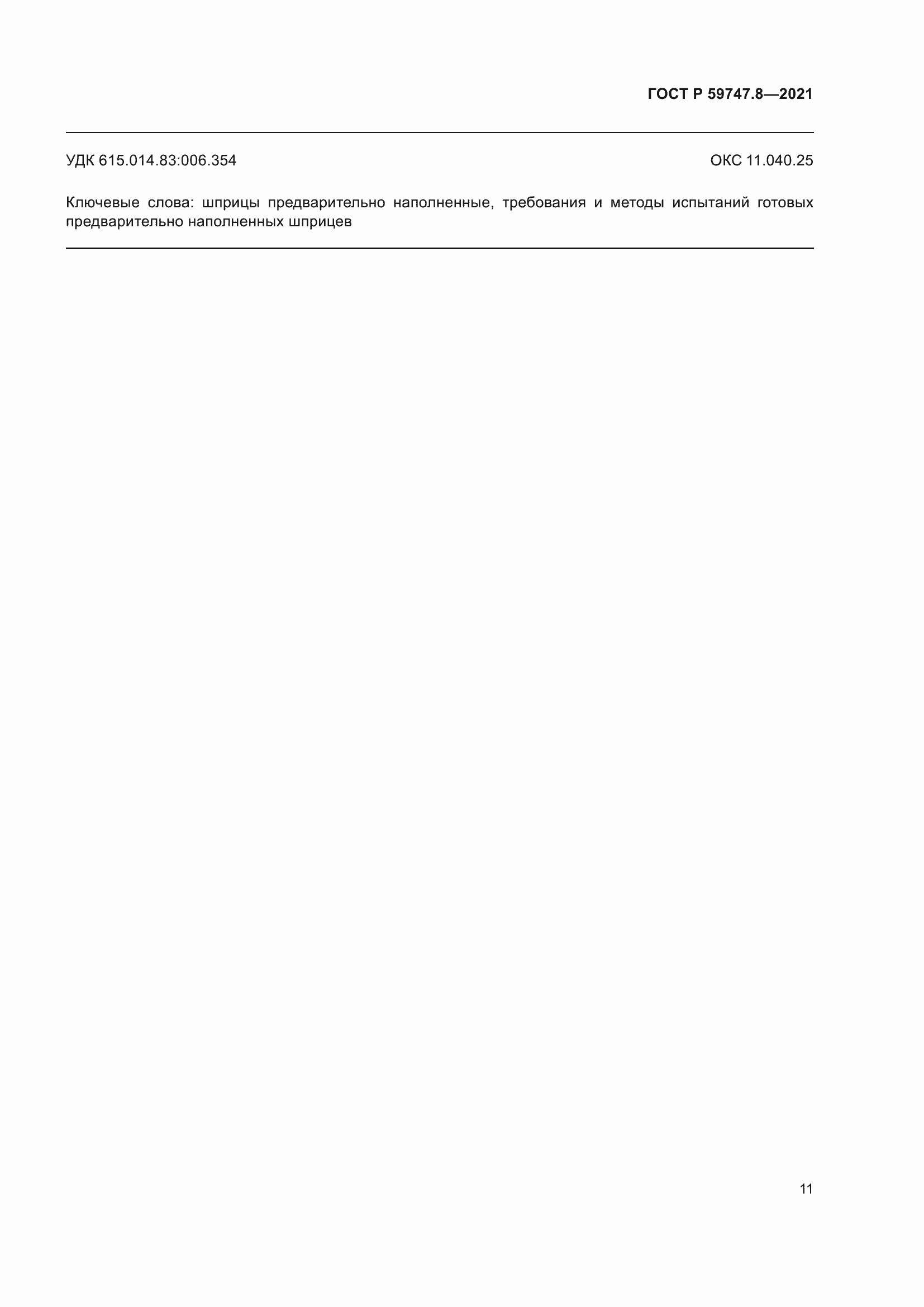 Страница 15 ГОСТ Р 59747.8-2021