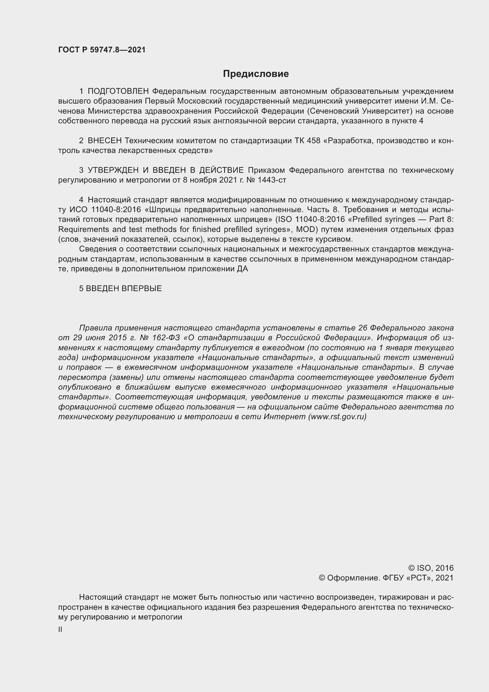 Страница 2 ГОСТ Р 59747.8-2021