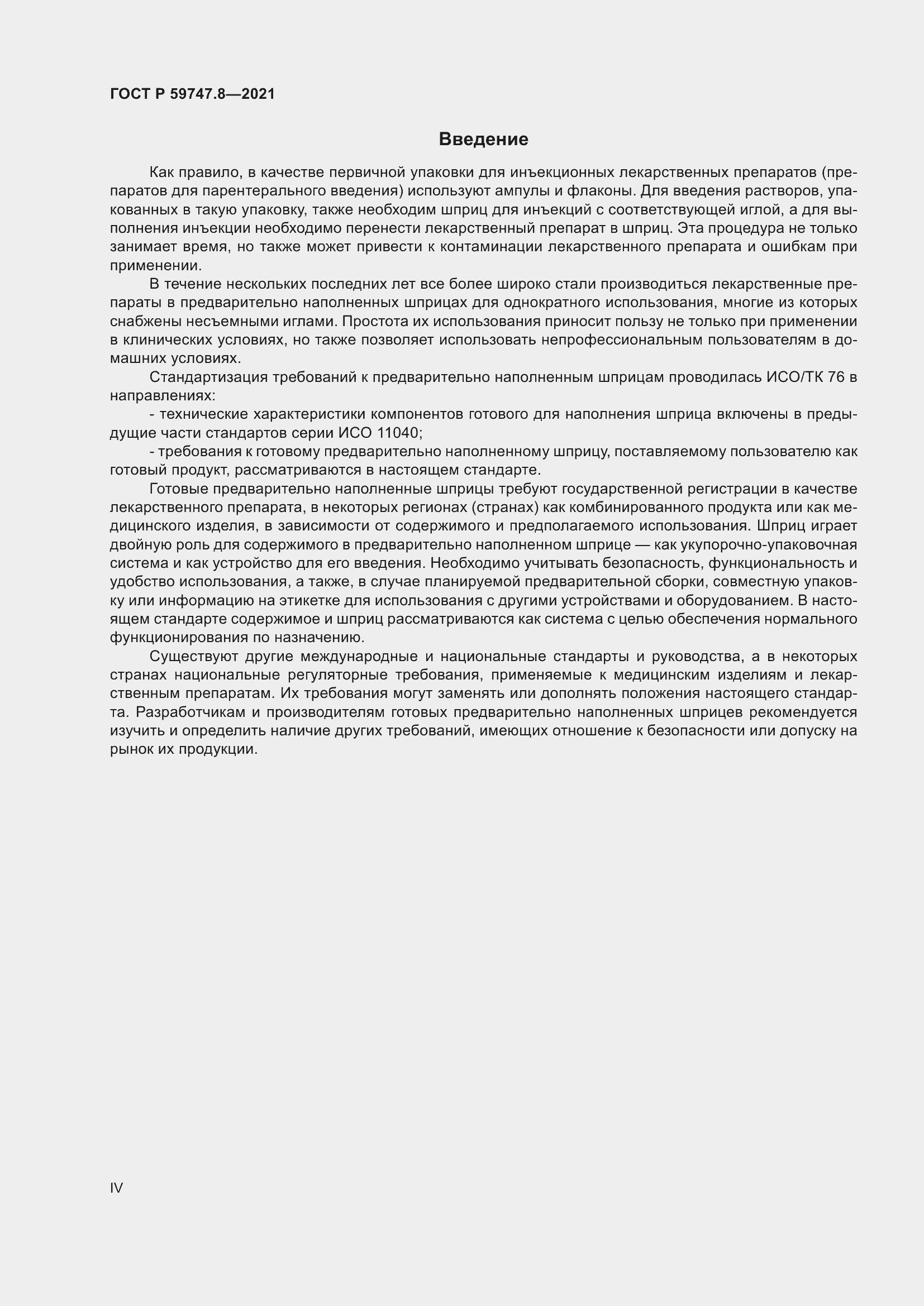 Страница 4 ГОСТ Р 59747.8-2021