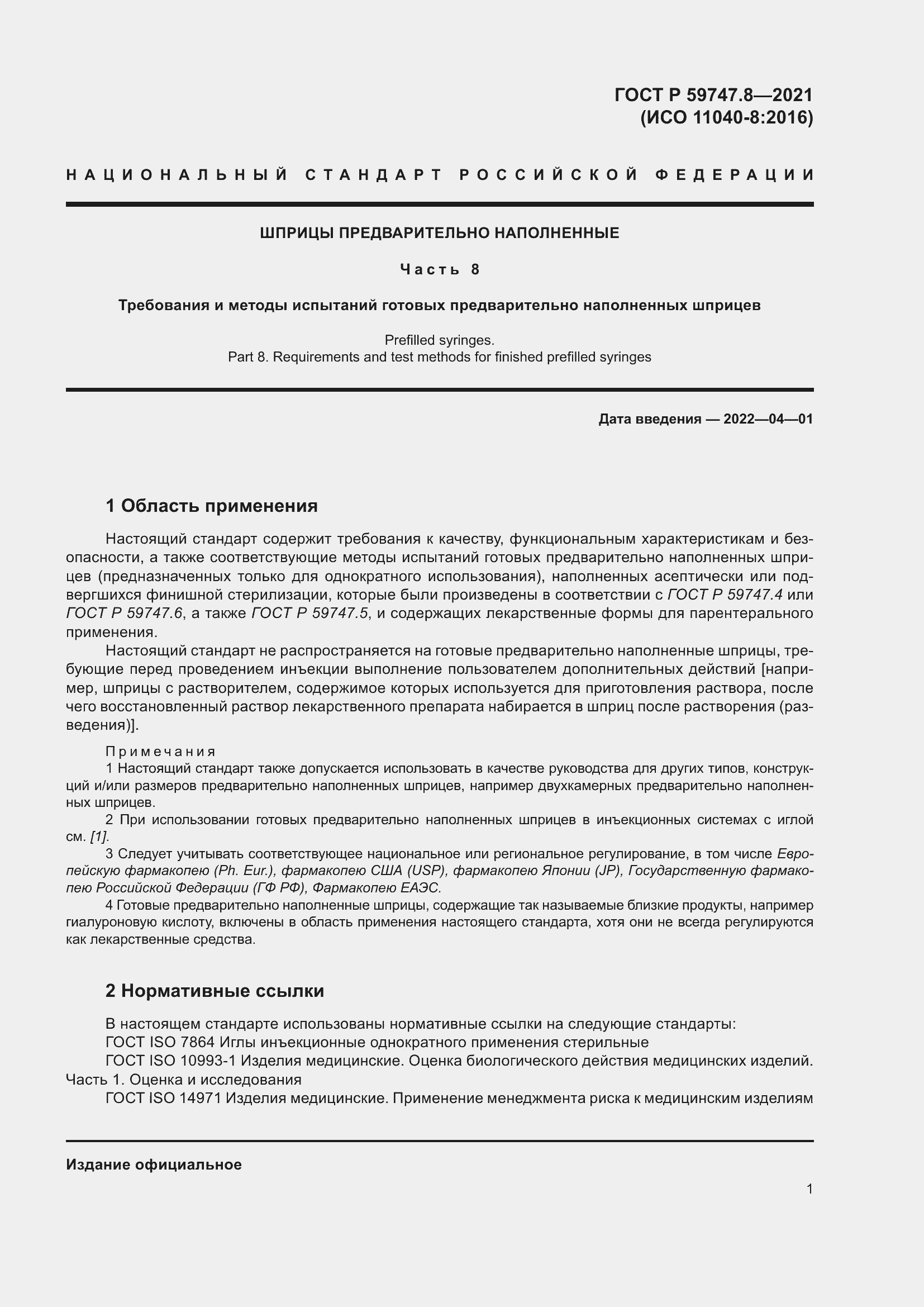 Страница 5 ГОСТ Р 59747.8-2021