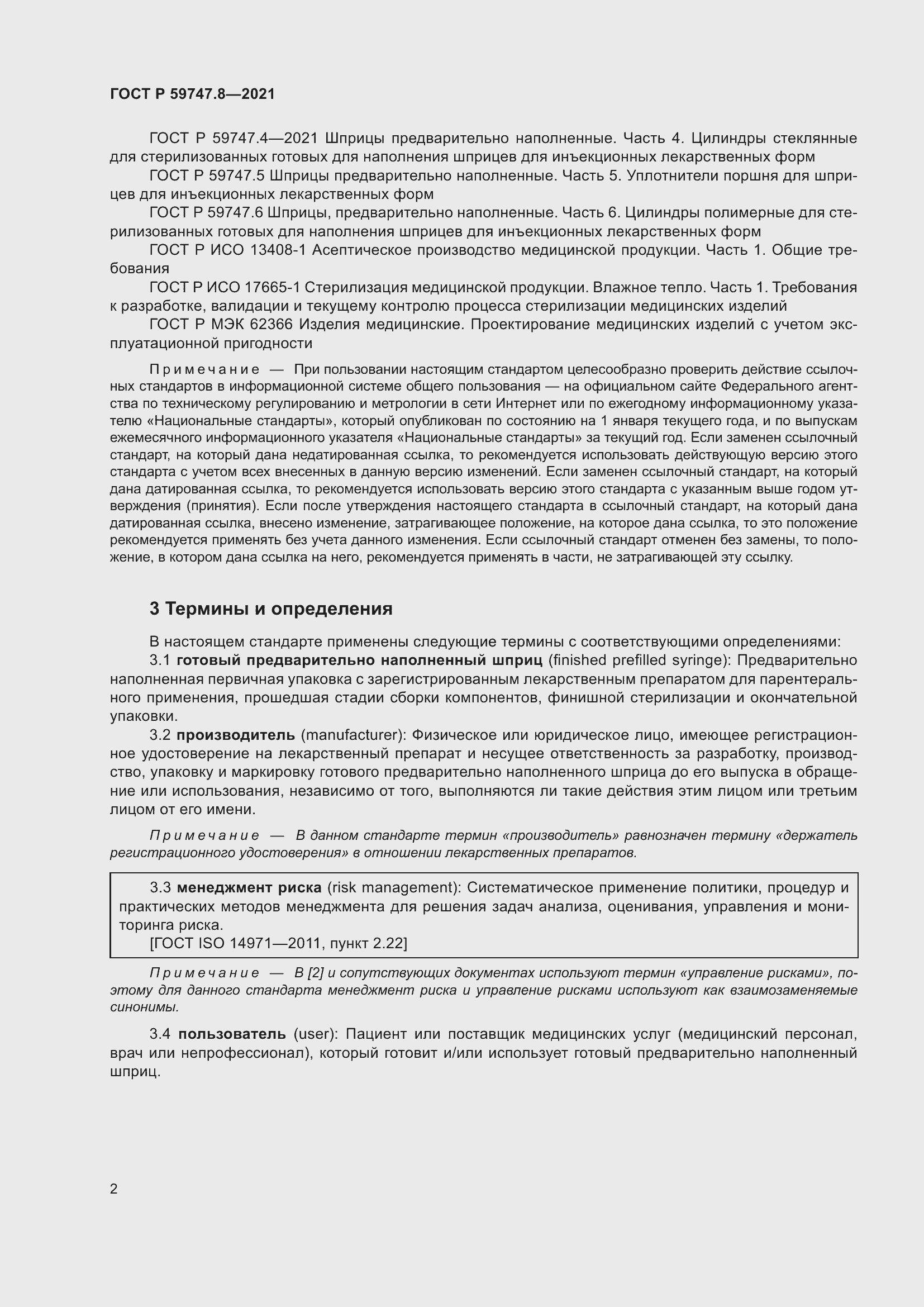 Страница 6 ГОСТ Р 59747.8-2021