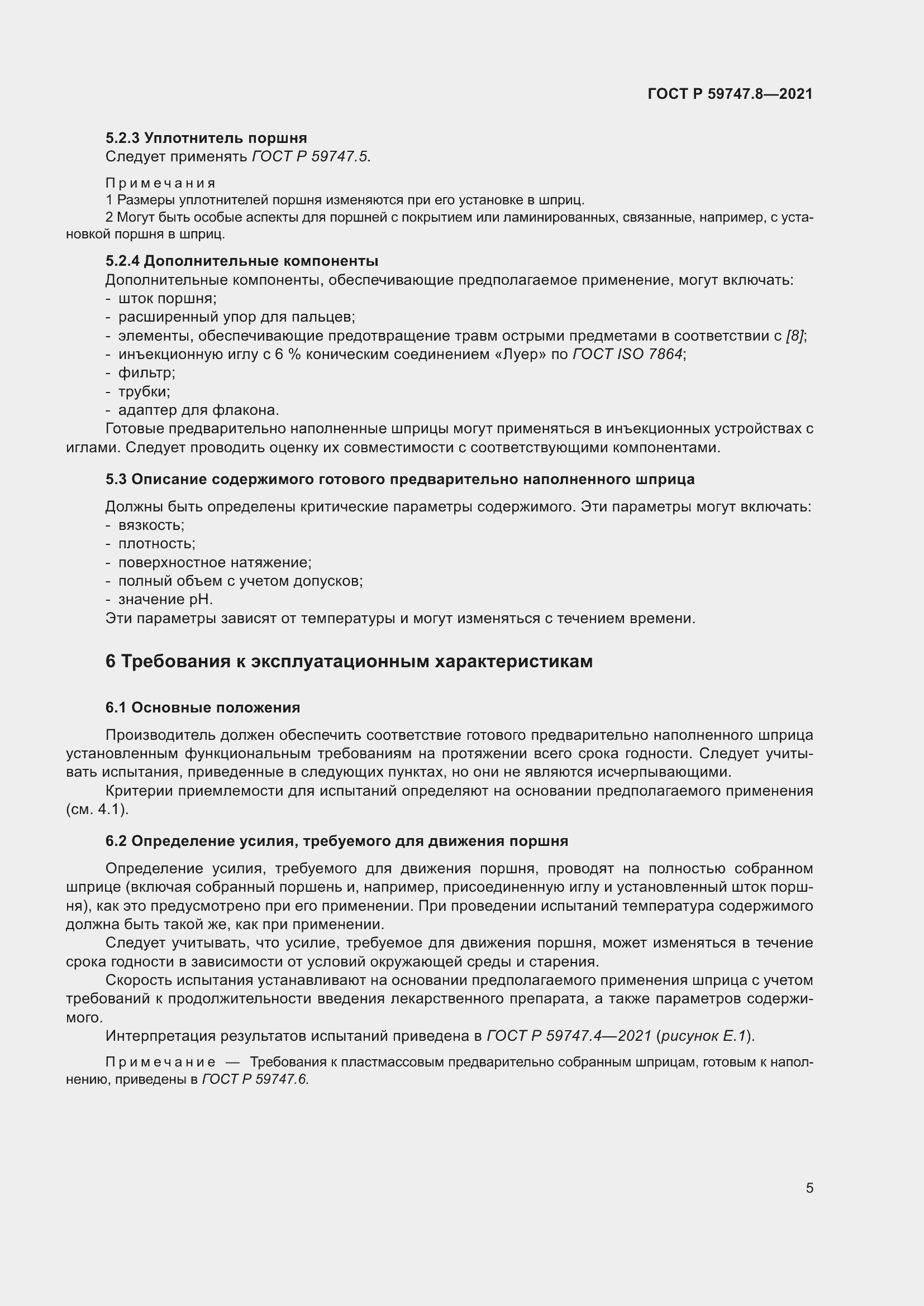 Страница 9 ГОСТ Р 59747.8-2021