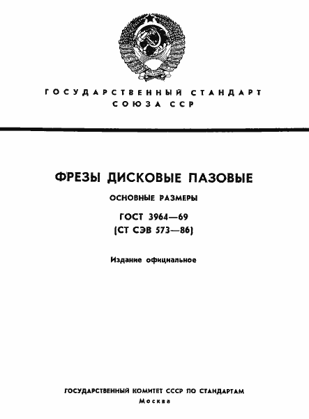 Страница 1 ГОСТ 3964-69