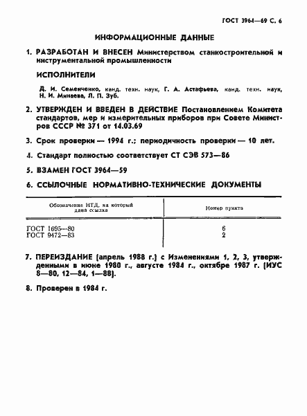 Страница 7 ГОСТ 3964-69