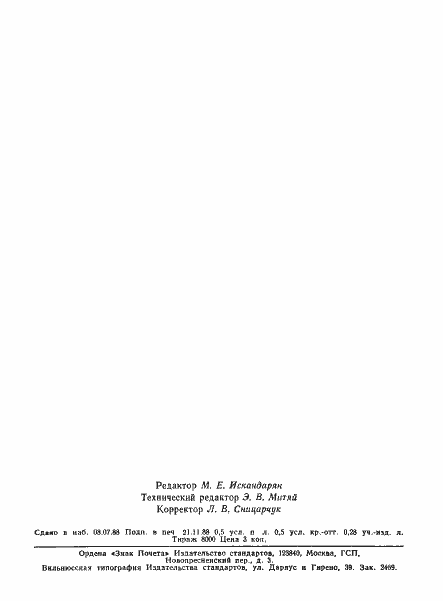 Страница 8 ГОСТ 3964-69