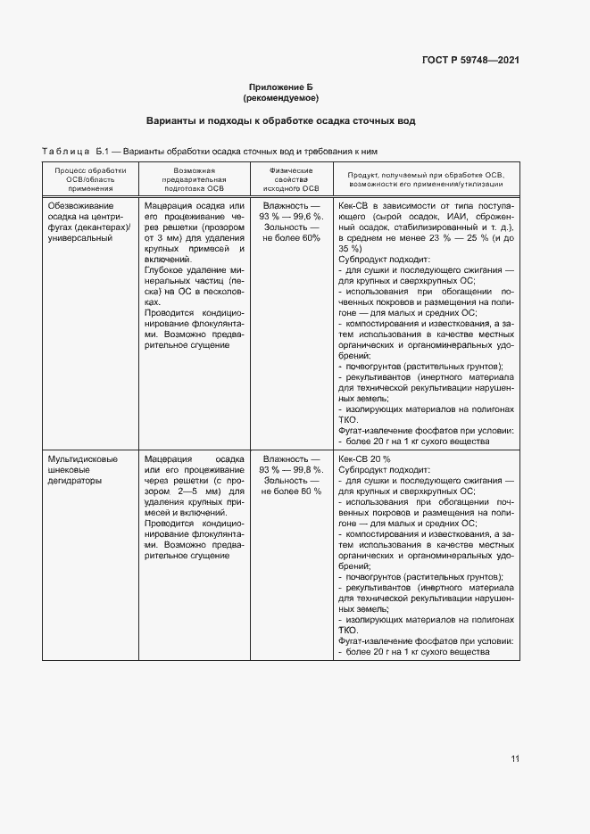 Страница 14 ГОСТ Р 59748-2021