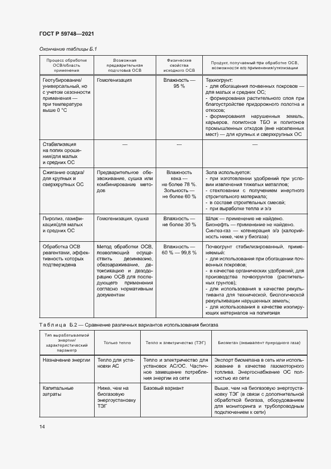 Страница 17 ГОСТ Р 59748-2021