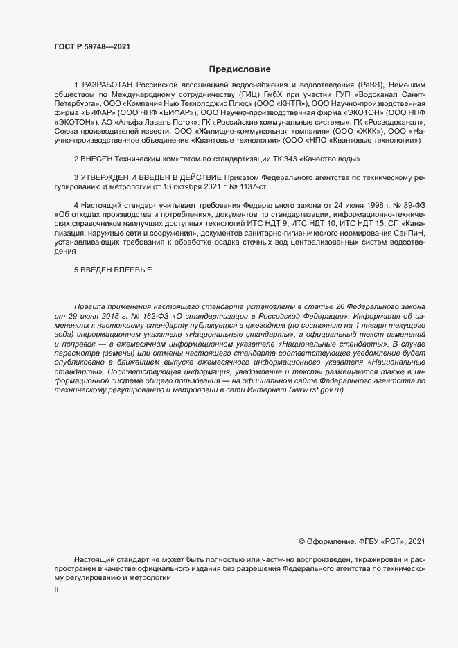 Страница 2 ГОСТ Р 59748-2021