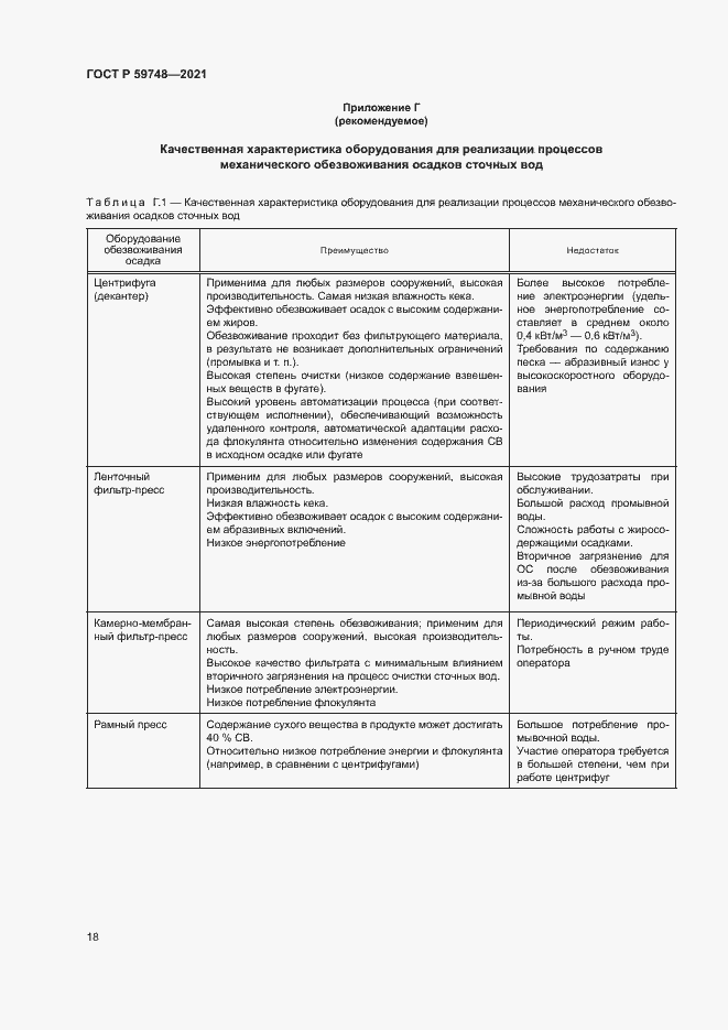 Страница 21 ГОСТ Р 59748-2021
