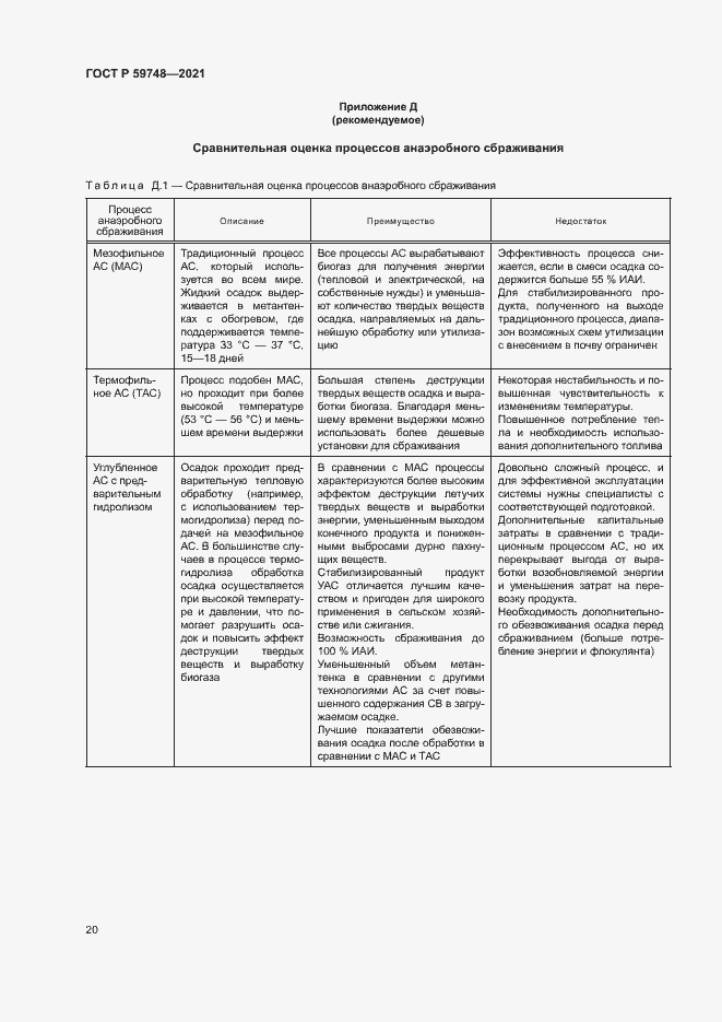 Страница 23 ГОСТ Р 59748-2021