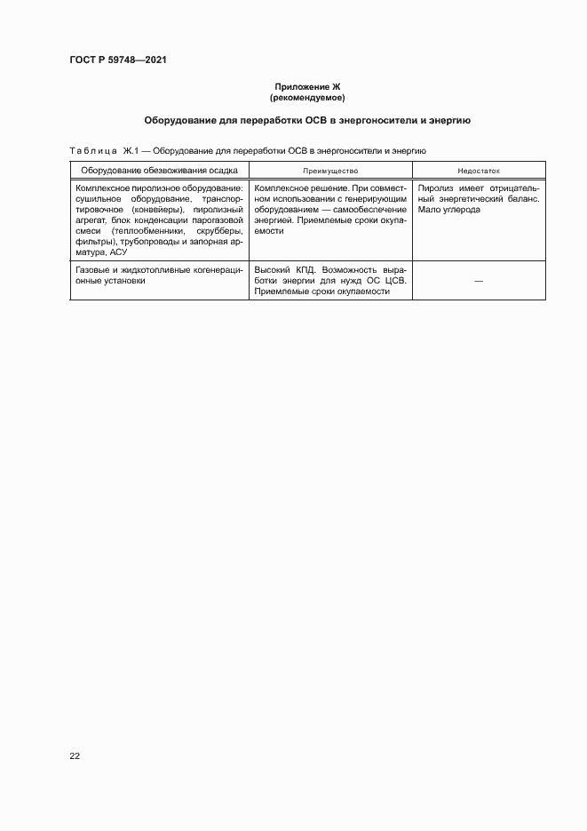 Страница 25 ГОСТ Р 59748-2021