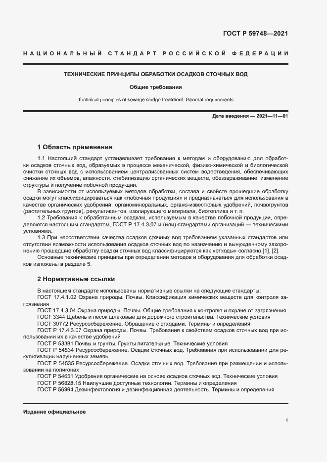 Страница 4 ГОСТ Р 59748-2021